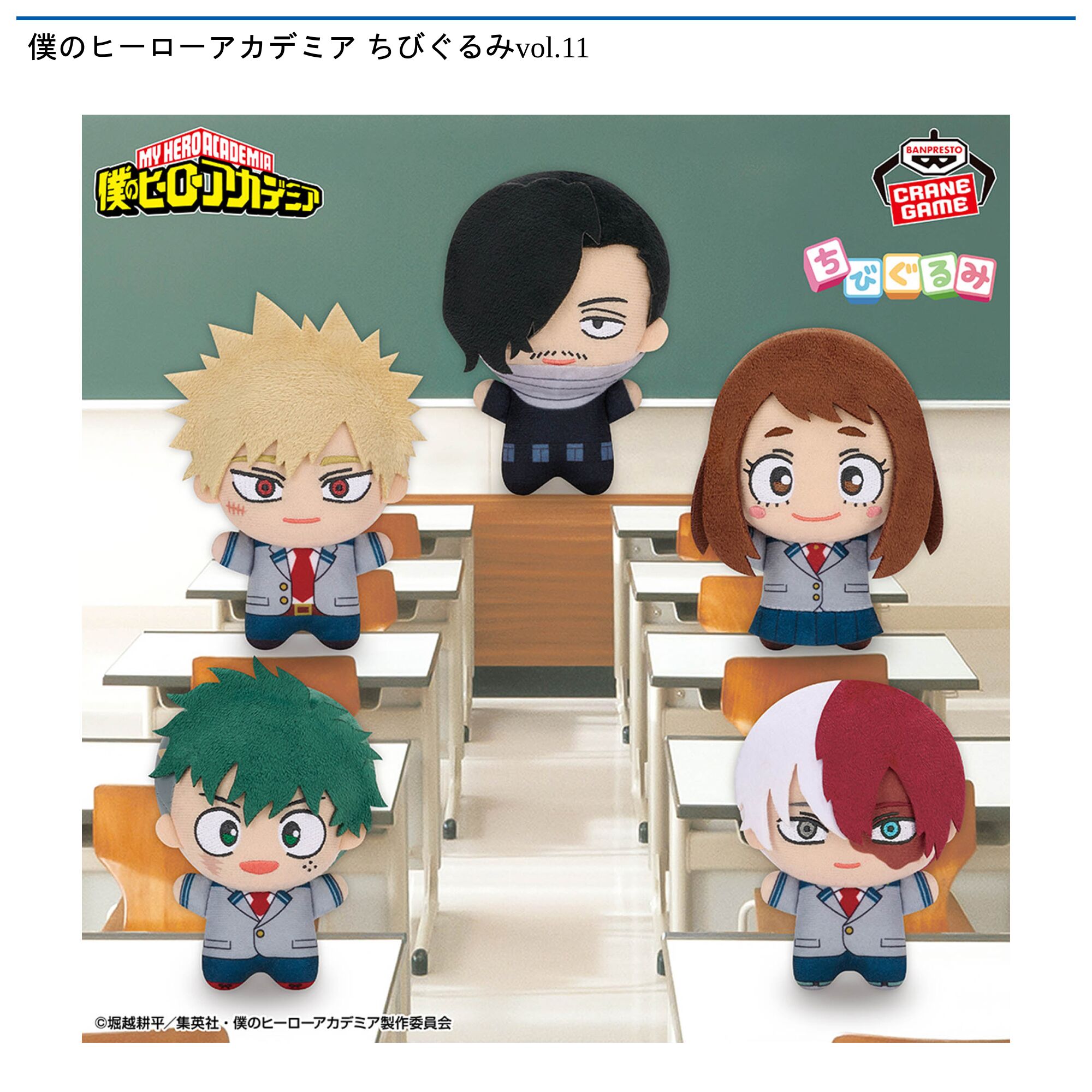 僕のヒーローアカデミア ちびぐるみvol．11