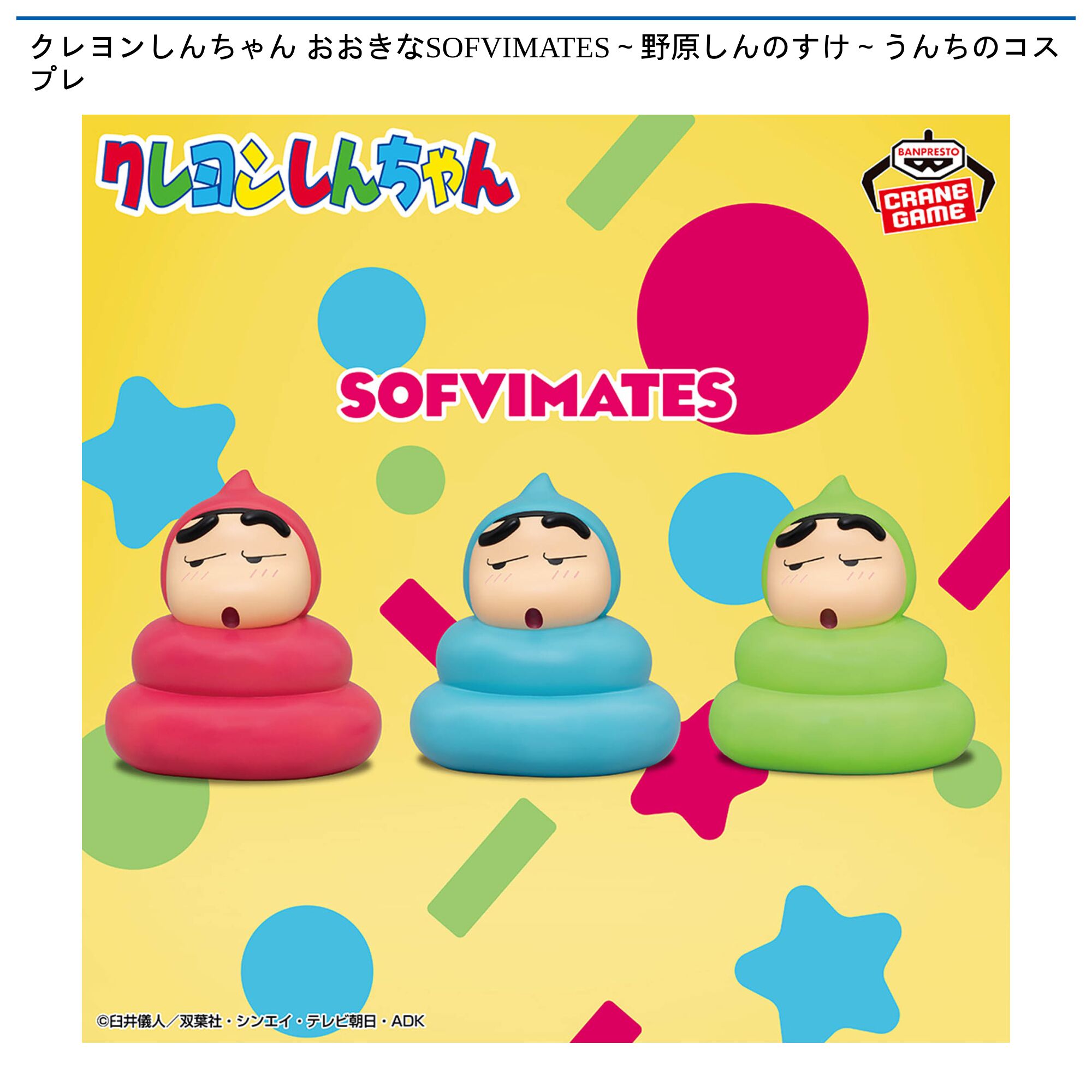 クレヨンしんちゃん おおきなSOFVIMATES～野原しんのすけ～うんちのコスプレ