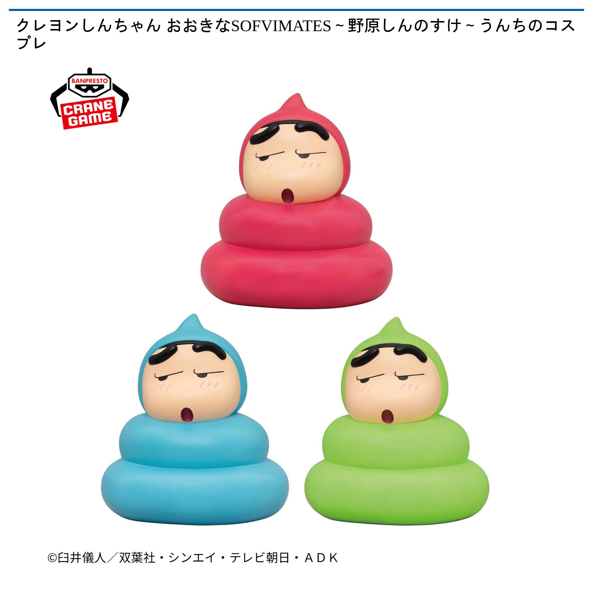 クレヨンしんちゃん おおきなSOFVIMATES～野原しんのすけ～うんちのコスプレ