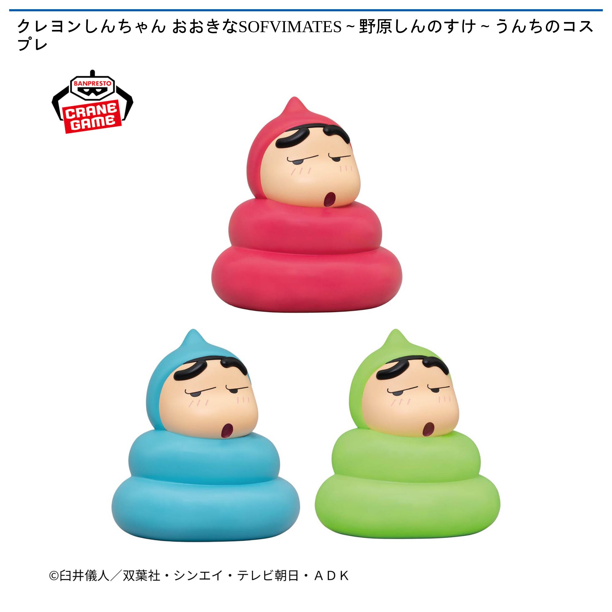 クレヨンしんちゃん おおきなSOFVIMATES～野原しんのすけ～うんちのコスプレ
