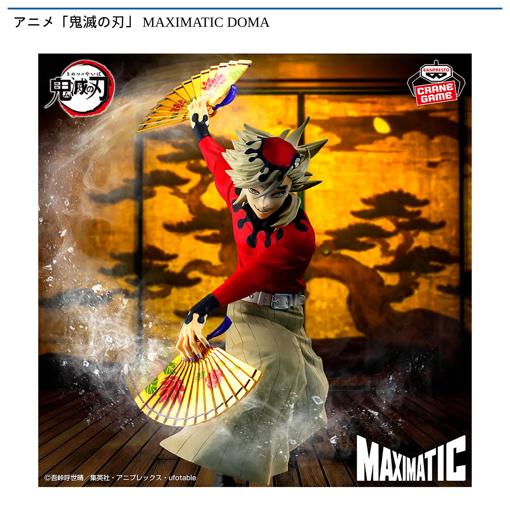 アニメ「鬼滅の刃」 MAXIMATIC DOMA