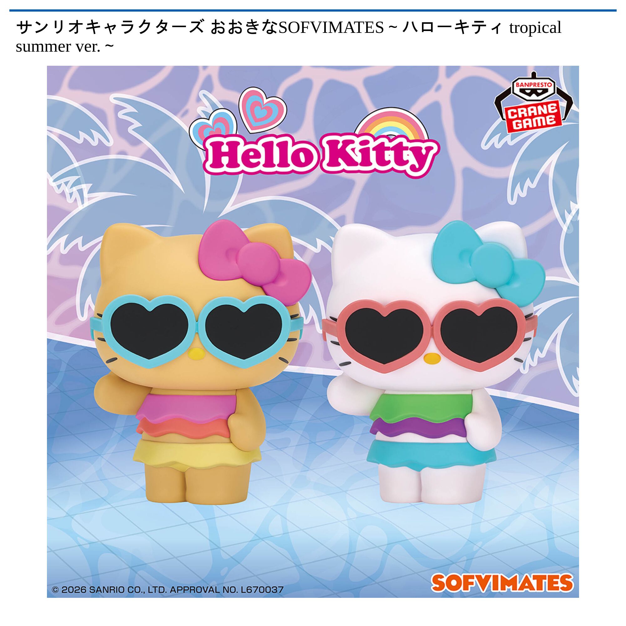 サンリオキャラクターズ おおきなSOFVIMATES～ハローキティ tropical summer ver．～