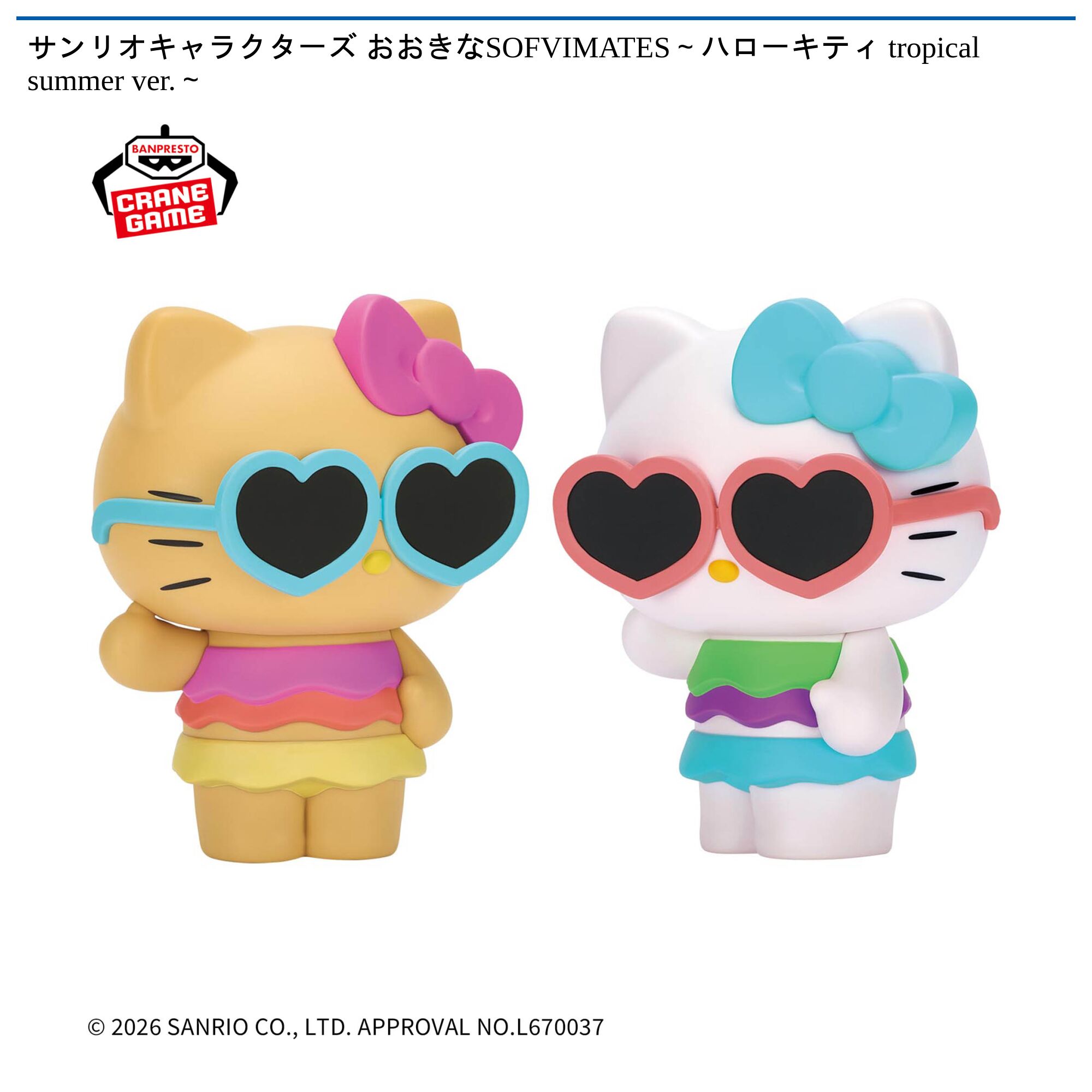 サンリオキャラクターズ おおきなSOFVIMATES～ハローキティ tropical summer ver．～