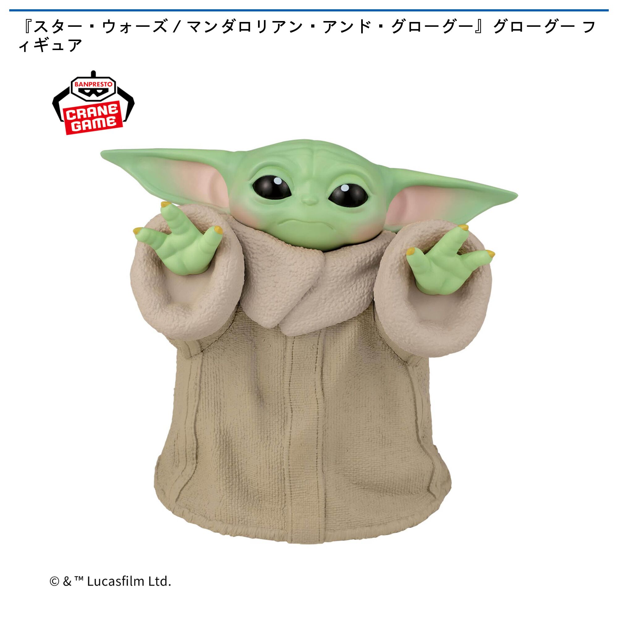 『スター・ウォーズ／マンダロリアン・アンド・グローグー』グローグー フィギュア