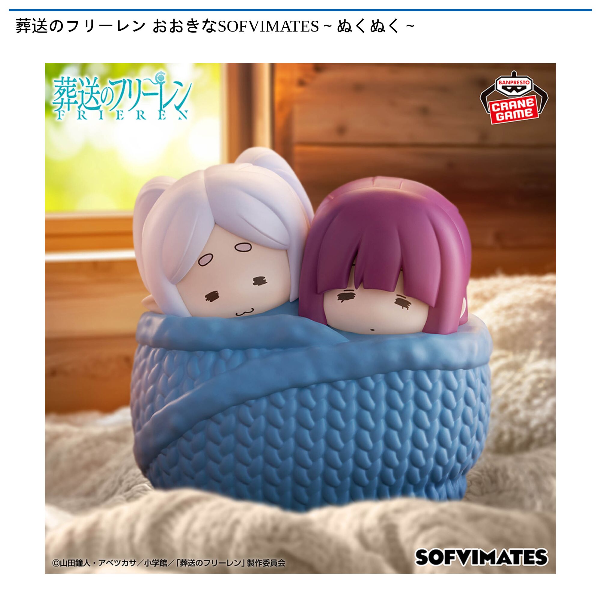 葬送のフリーレン おおきなSOFVIMATES～ぬくぬく～