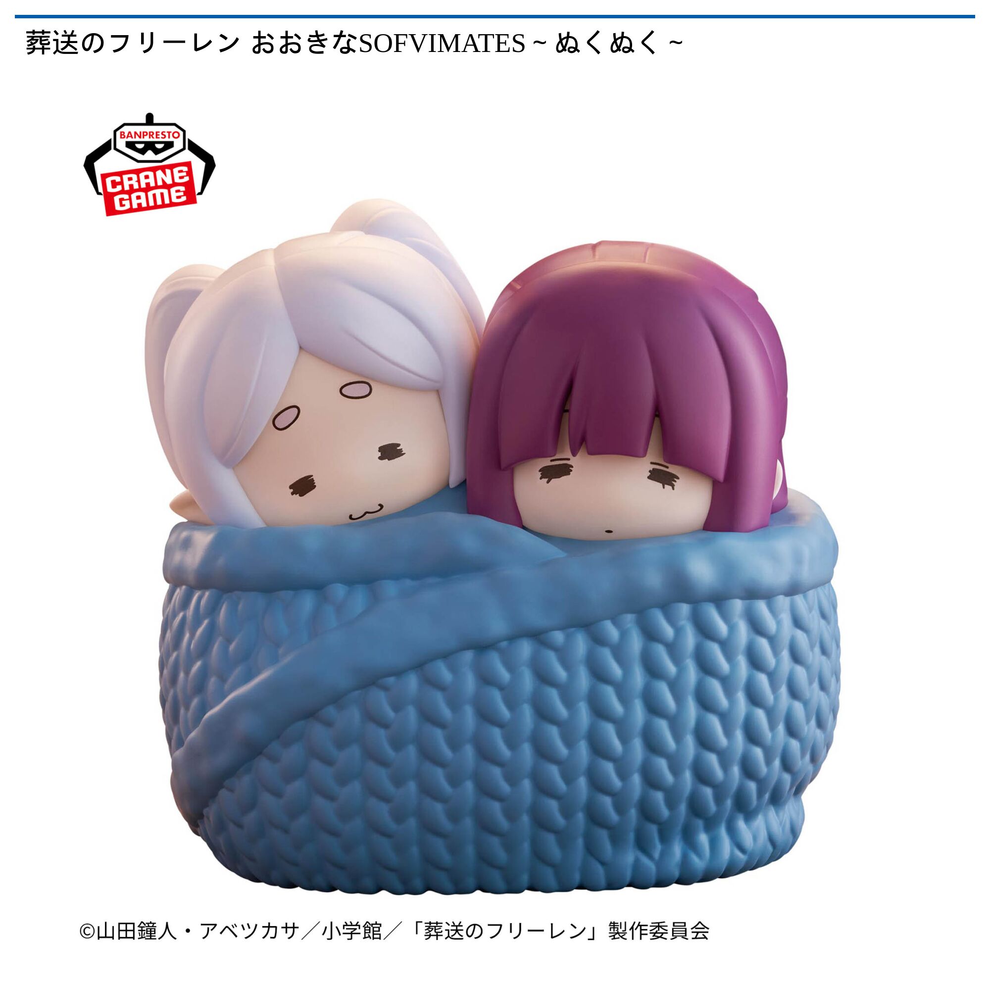 葬送のフリーレン おおきなSOFVIMATES～ぬくぬく～