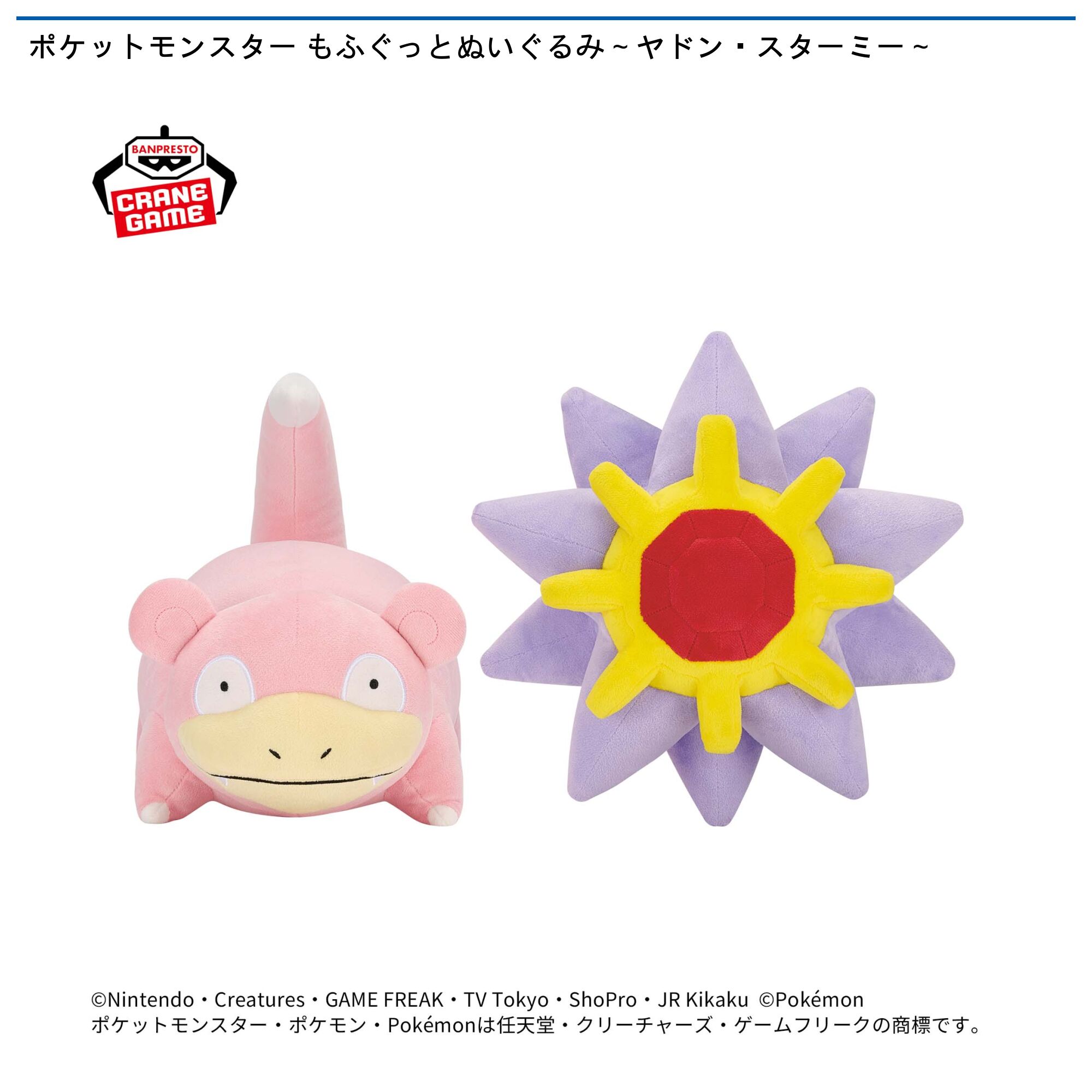 ポケットモンスター もふぐっとぬいぐるみ～ヤドン・スターミー～