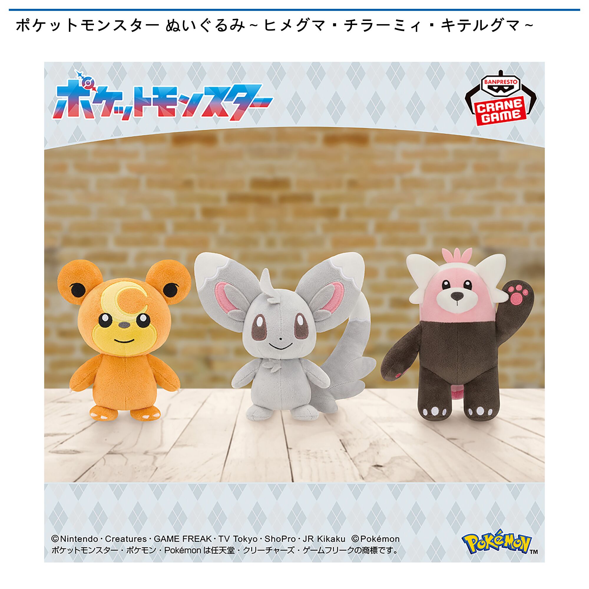 ポケットモンスター ぬいぐるみ～ヒメグマ・チラーミィ・キテルグマ～