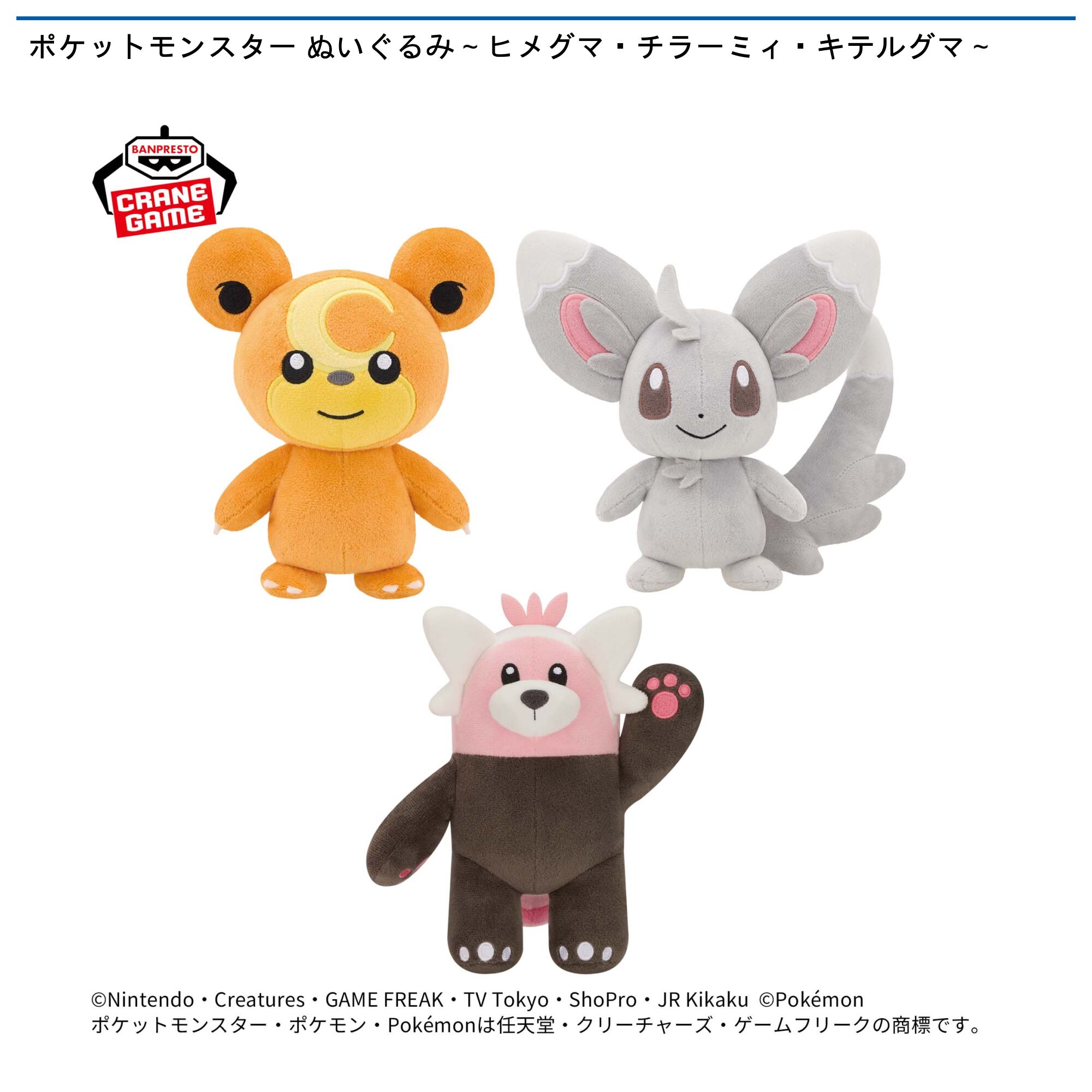 ポケットモンスター ぬいぐるみ～ヒメグマ・チラーミィ・キテルグマ～