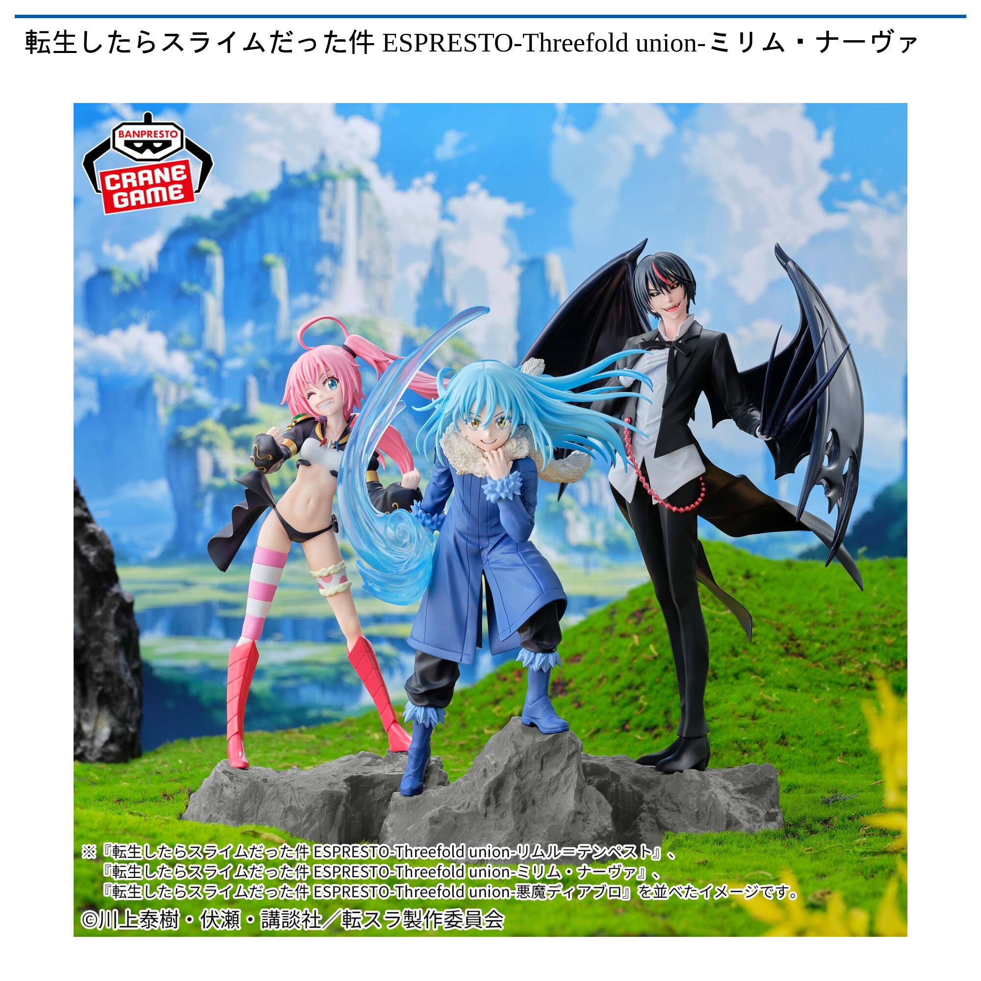 転生したらスライムだった件 ESPRESTO-Threefold union-ミリム・ナーヴァ