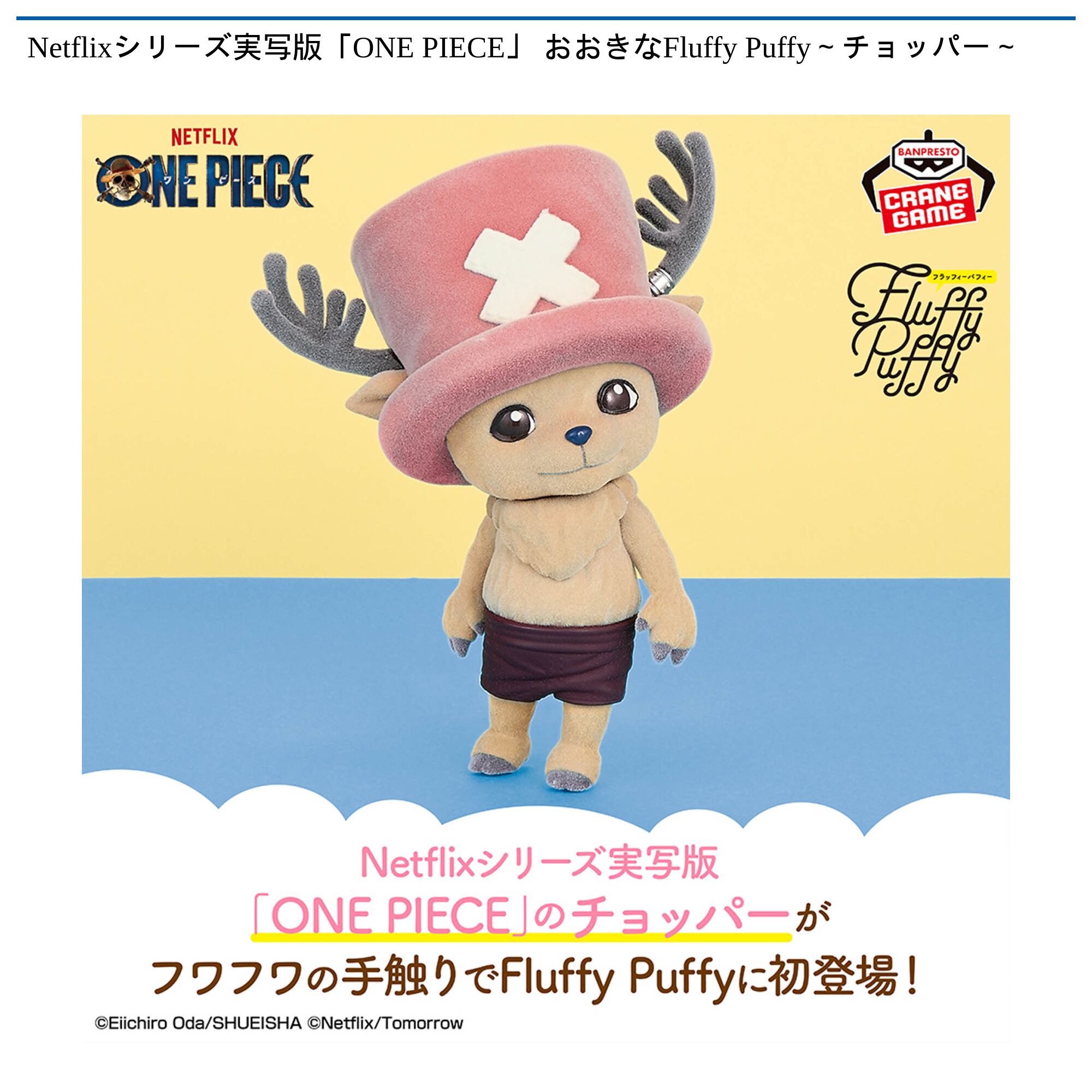 Netflixシリーズ実写版「ONE PIECE」 おおきなFluffy Puffy～チョッパー～