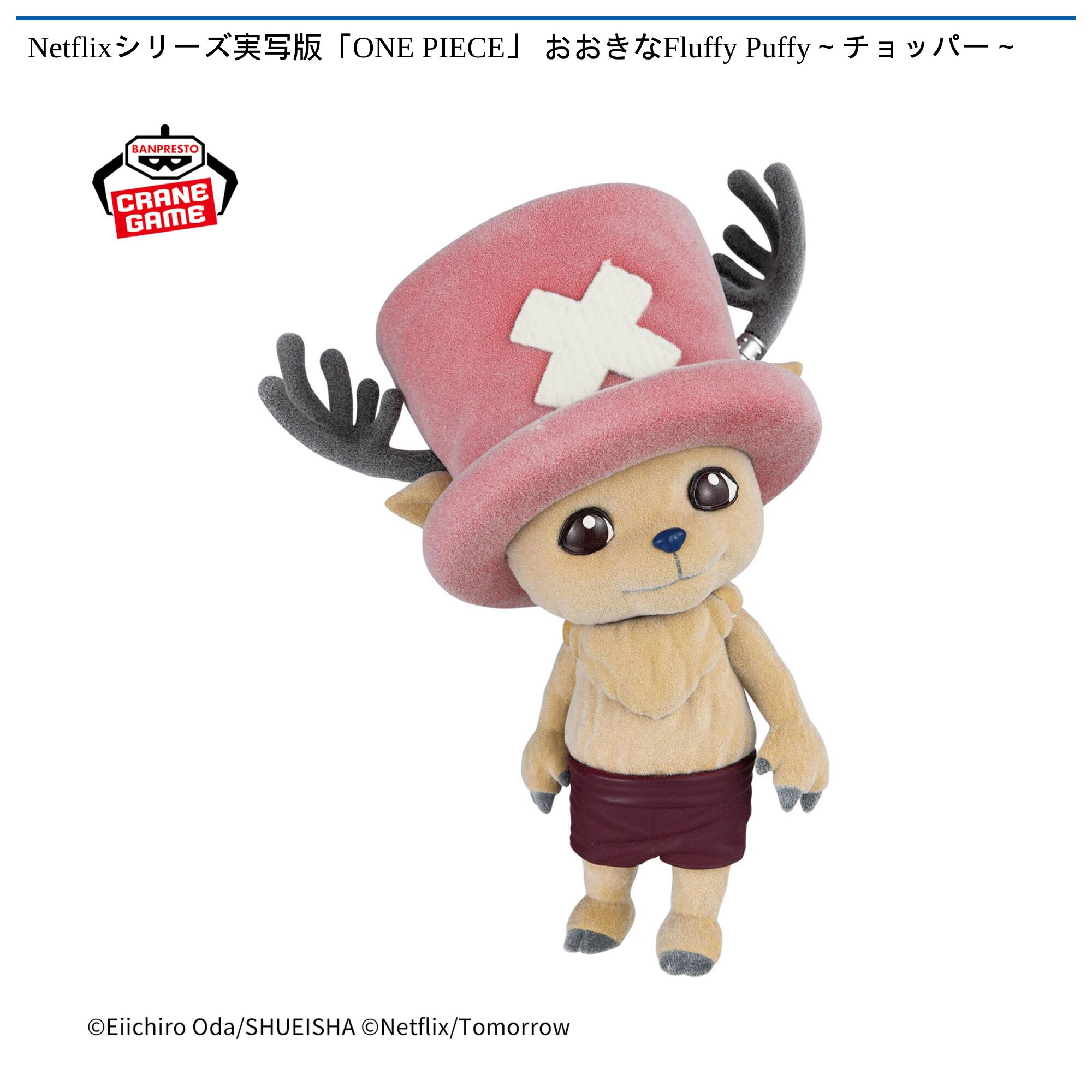 Netflixシリーズ実写版「ONE PIECE」 おおきなFluffy Puffy～チョッパー～