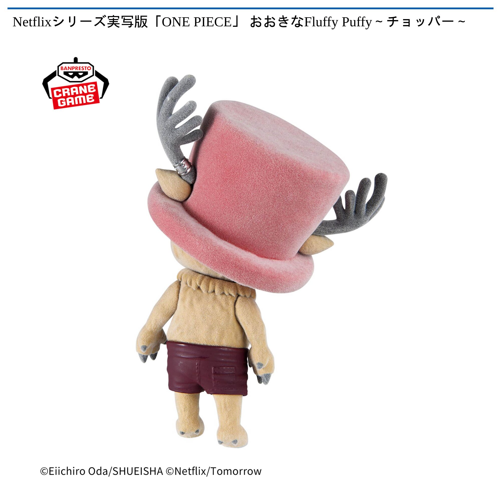 Netflixシリーズ実写版「ONE PIECE」 おおきなFluffy Puffy～チョッパー～