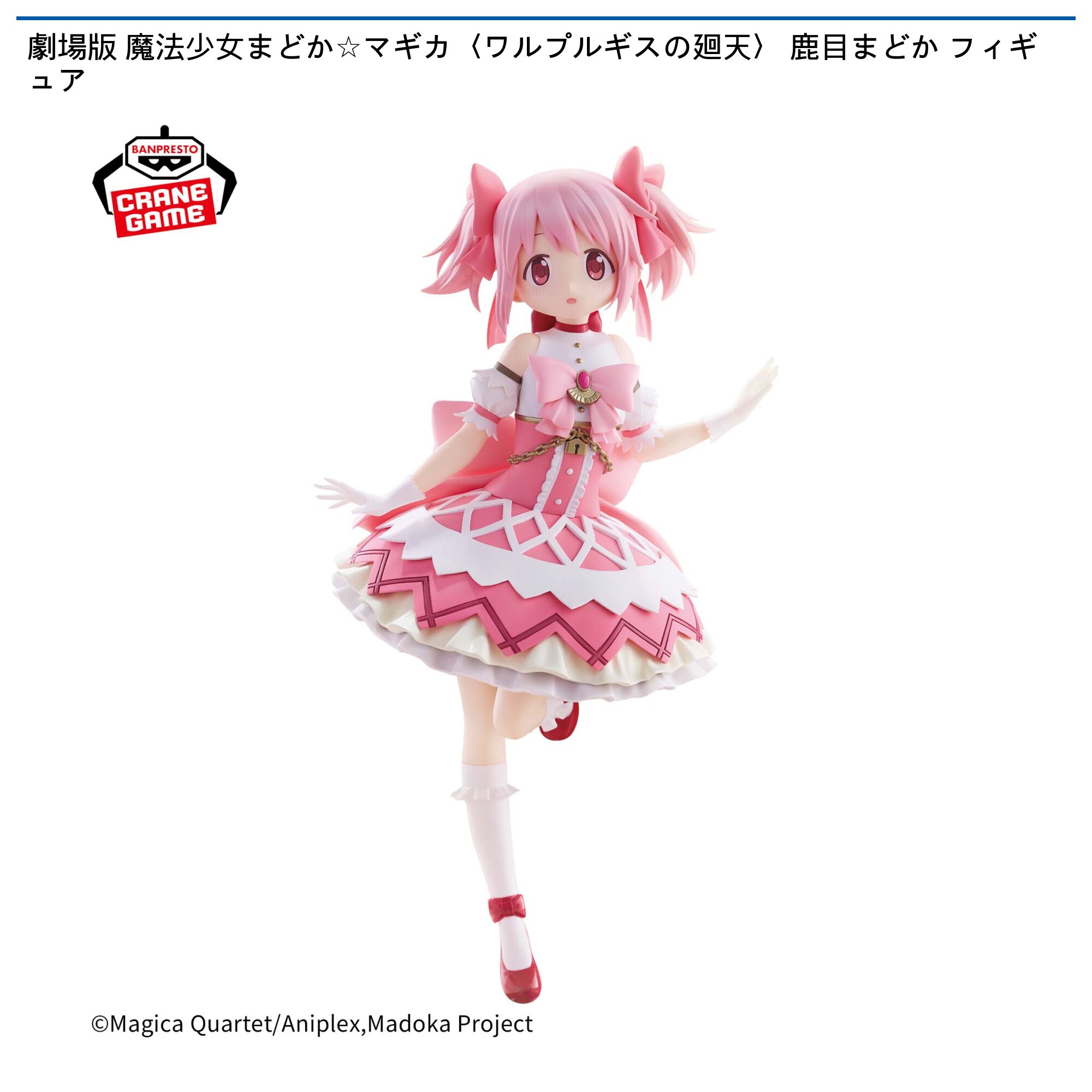 劇場版 魔法少女まどか☆マギカ〈ワルプルギスの廻天〉 鹿目まどか フィギュア