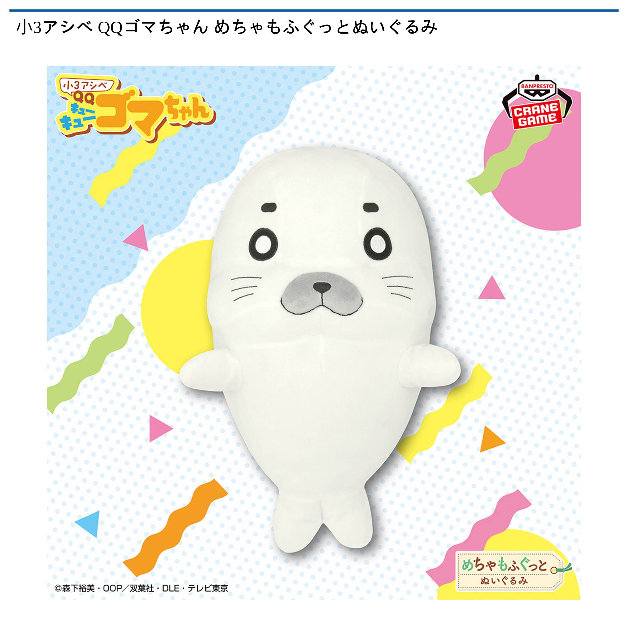 小3アシベ QQゴマちゃん めちゃもふぐっとぬいぐるみ