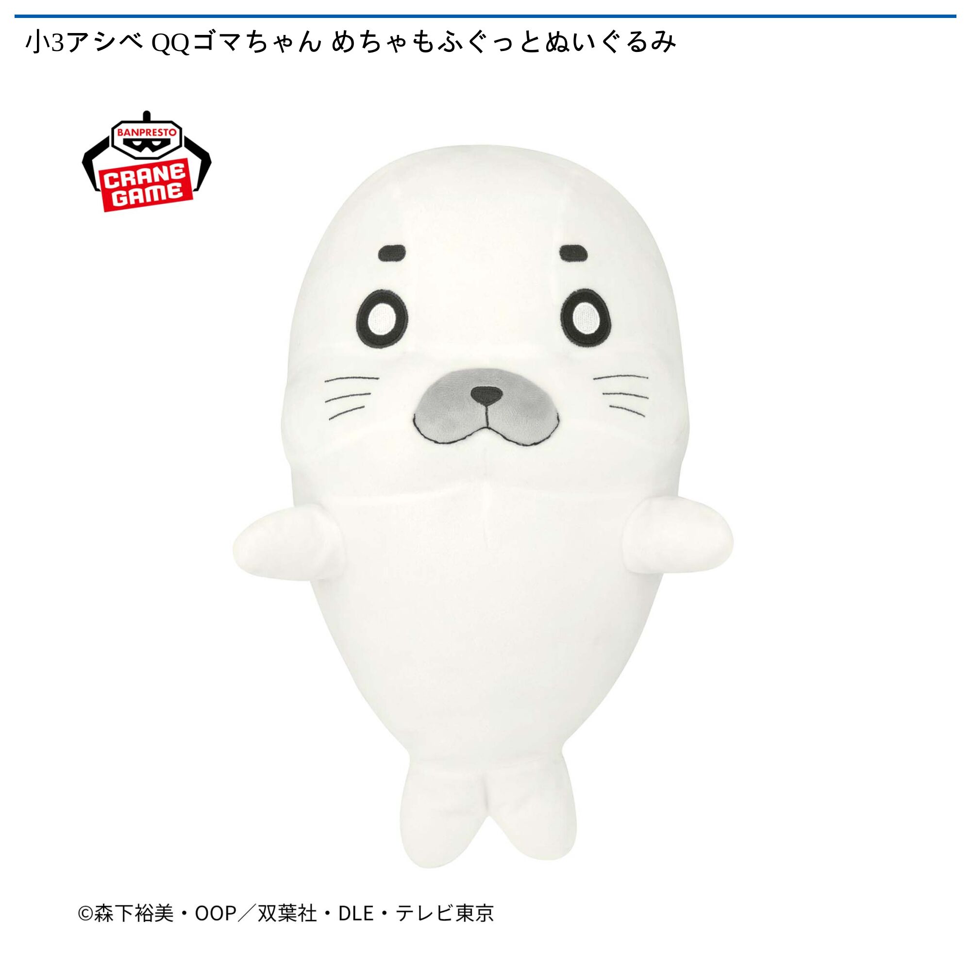 小3アシベ QQゴマちゃん めちゃもふぐっとぬいぐるみ
