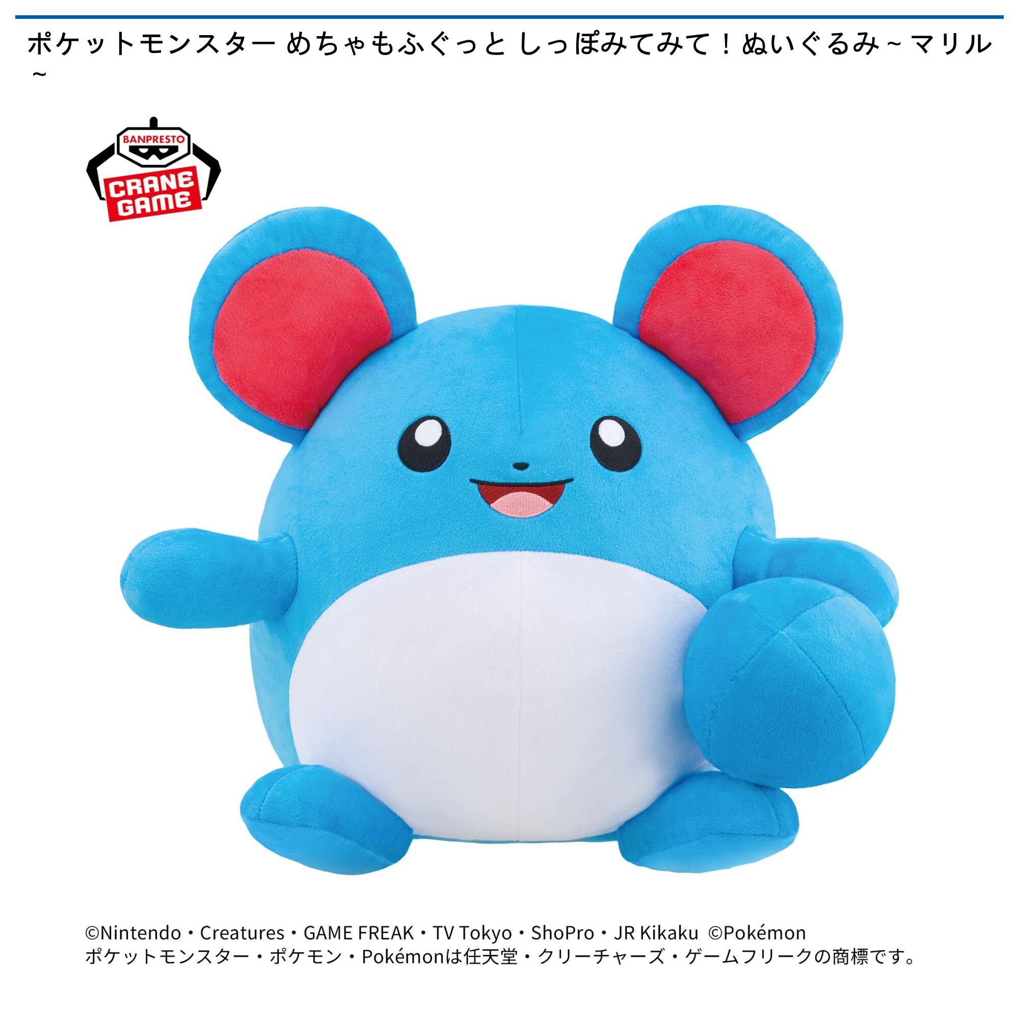 ポケットモンスター めちゃもふぐっと しっぽみてみて！ぬいぐるみ～マリル～