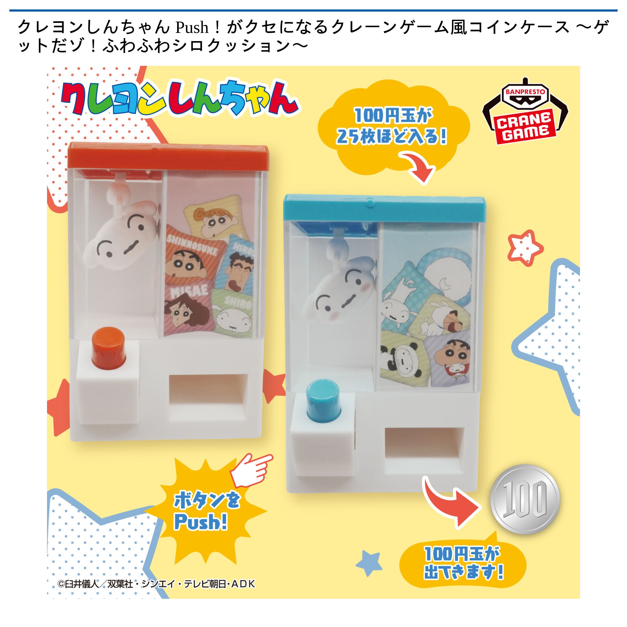 クレヨンしんちゃん Push！がクセになるクレーンゲーム風コインケース 〜ゲットだゾ！ふわふわシロクッション〜