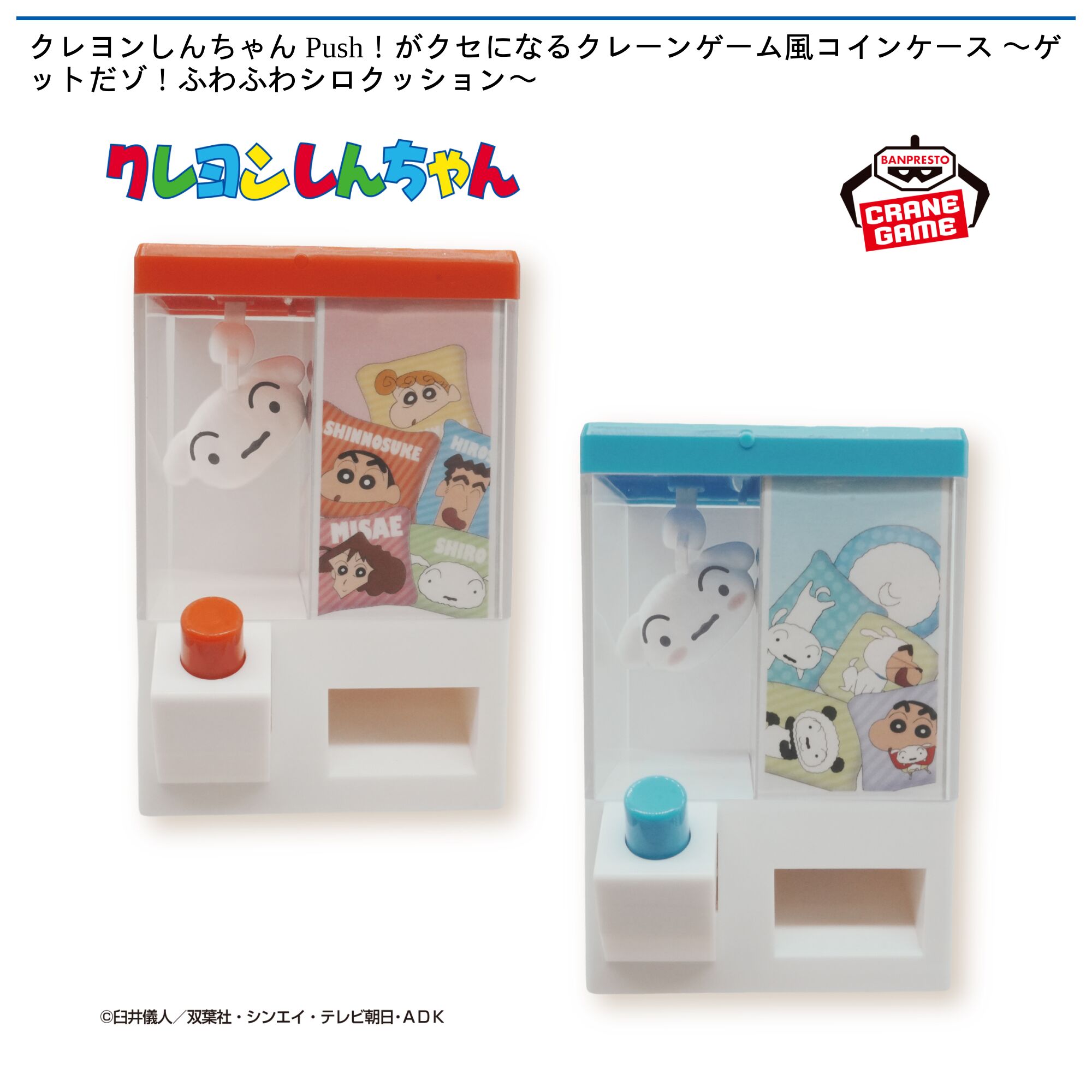 クレヨンしんちゃん Push！がクセになるクレーンゲーム風コインケース 〜ゲットだゾ！ふわふわシロクッション〜