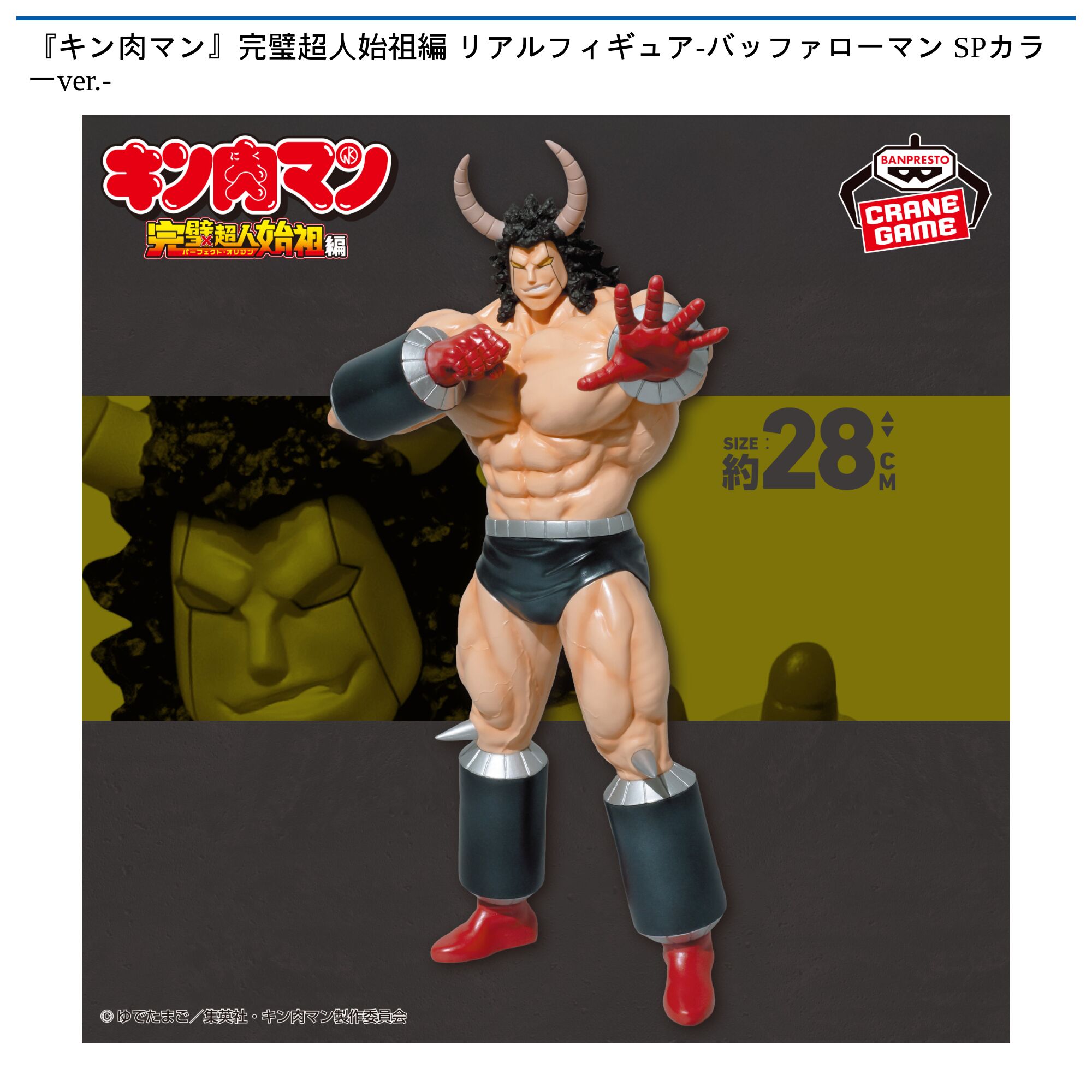 『キン肉マン』完璧超人始祖編 リアルフィギュア-バッファローマン SPカラーver．-