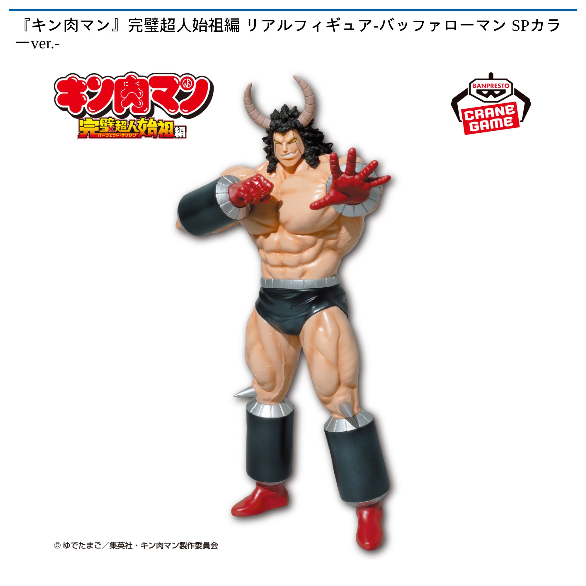 『キン肉マン』完璧超人始祖編 リアルフィギュア-バッファローマン SPカラーver．-