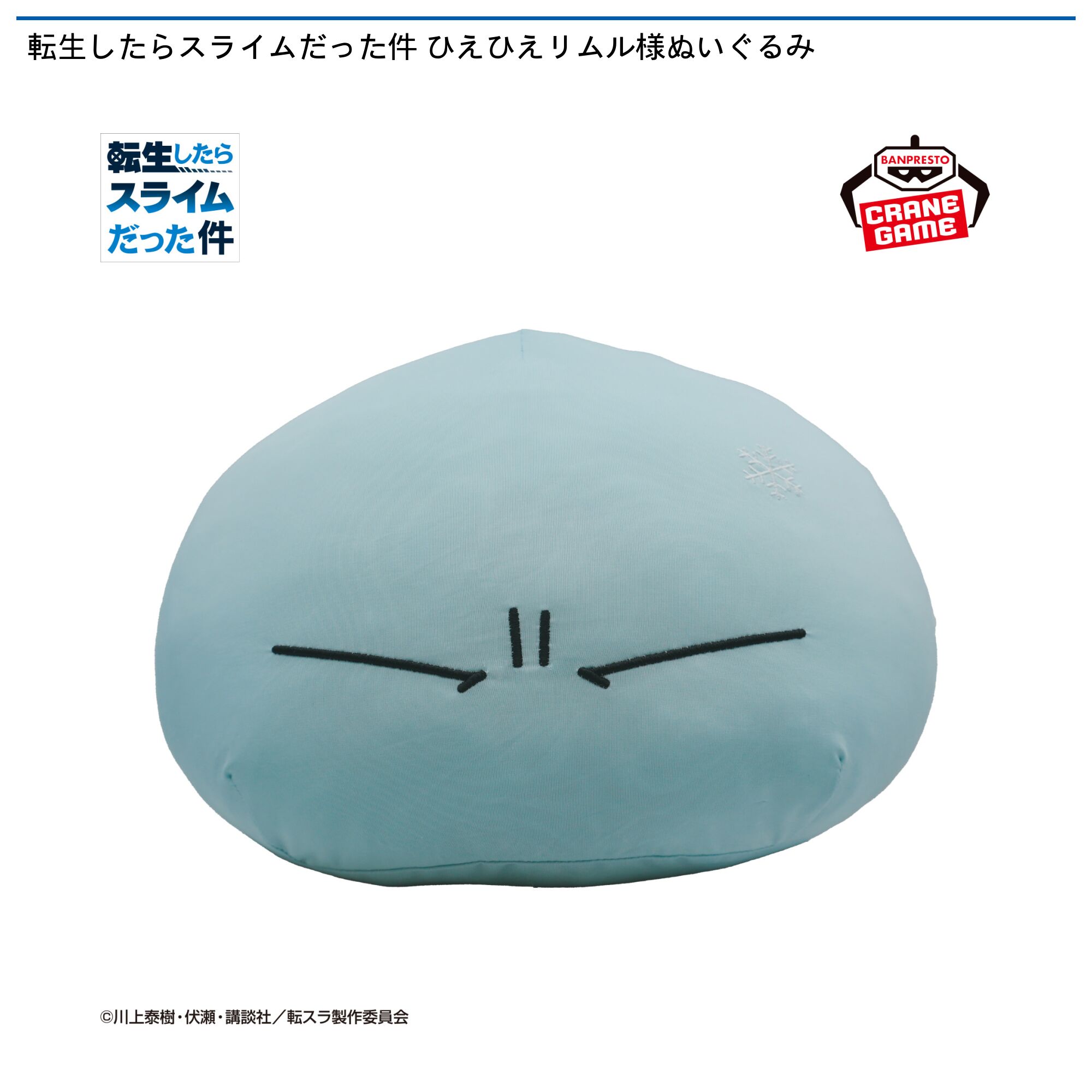転生したらスライムだった件 ひえひえリムル様ぬいぐるみ