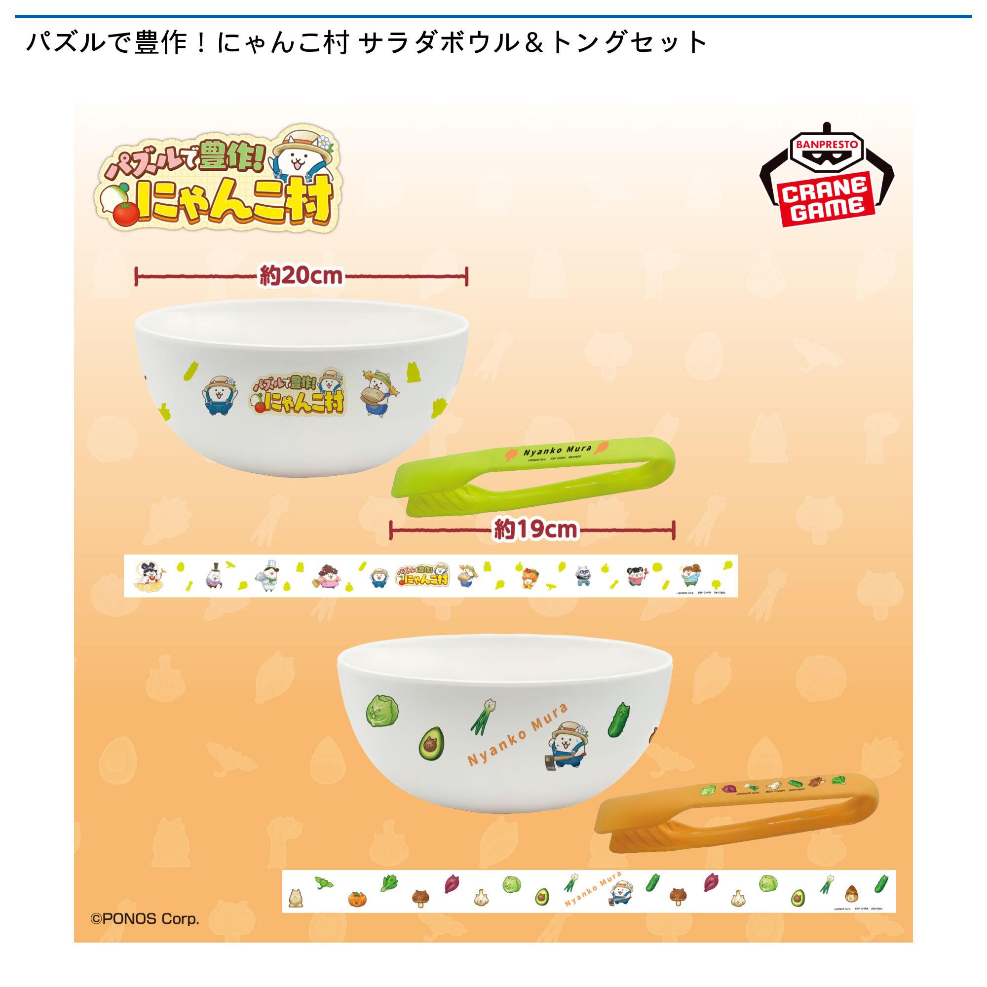 パズルで豊作！にゃんこ村 サラダボウル＆トングセット