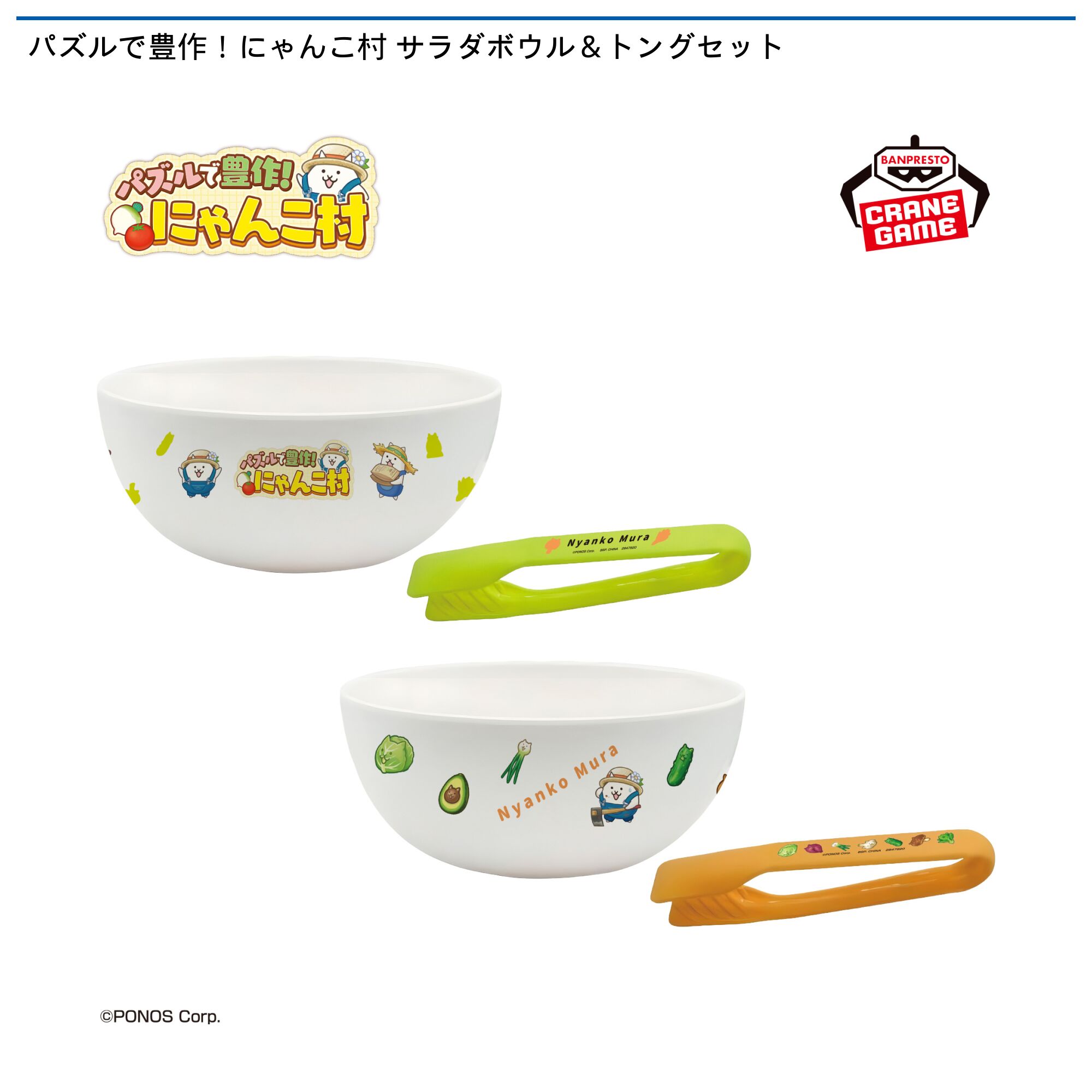 パズルで豊作！にゃんこ村 サラダボウル＆トングセット