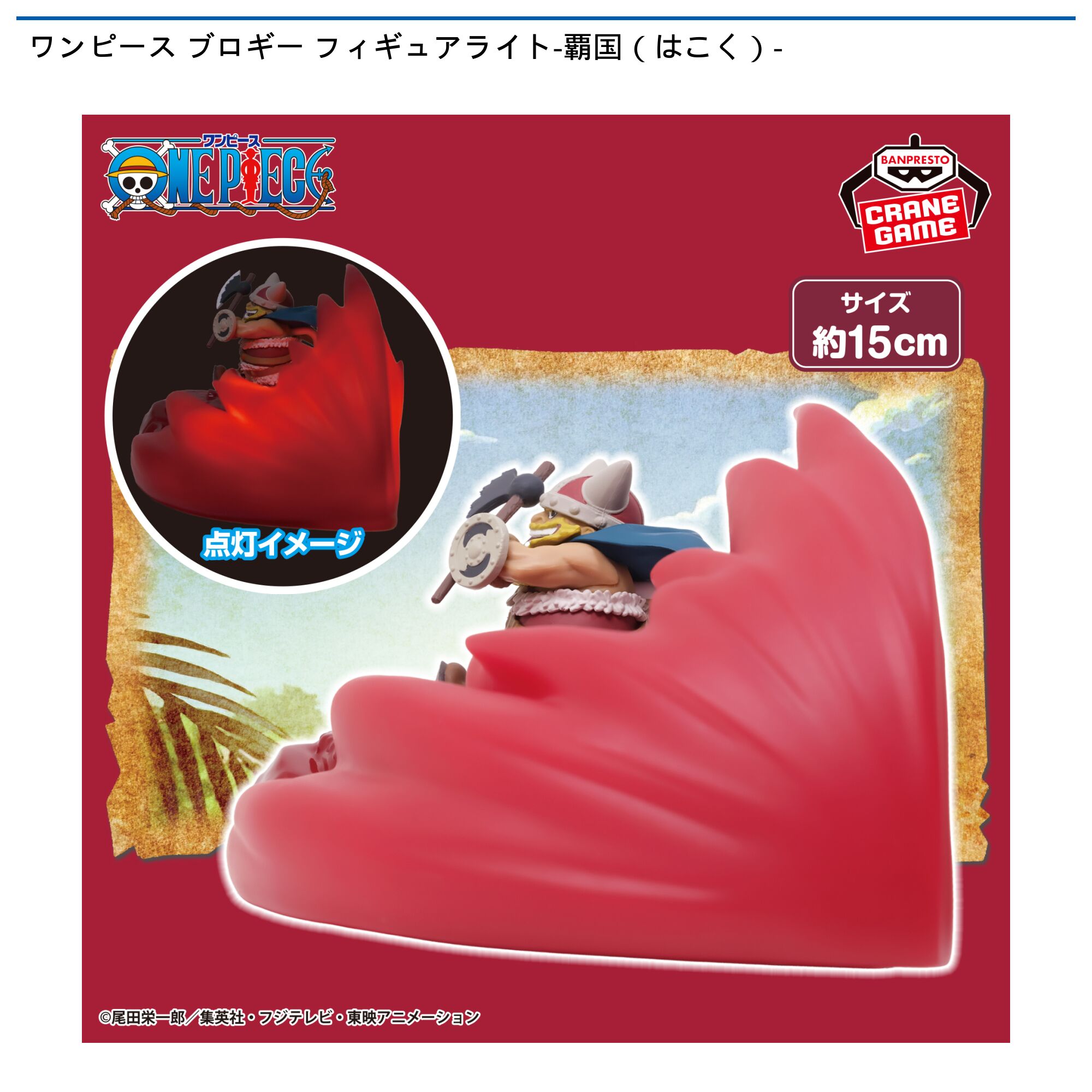 ワンピース ブロギー フィギュアライト-覇国（はこく）-