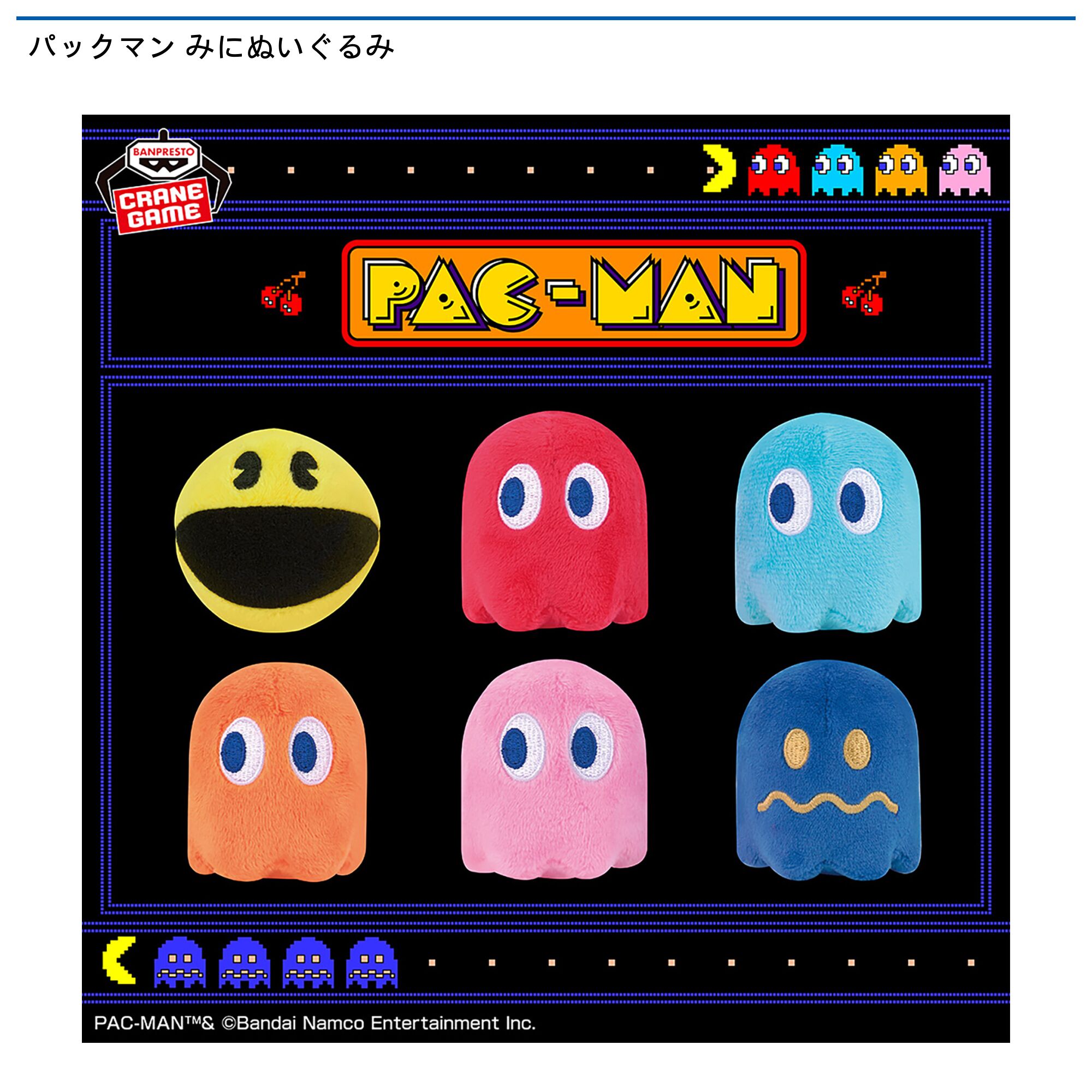 パックマン みにぬいぐるみ