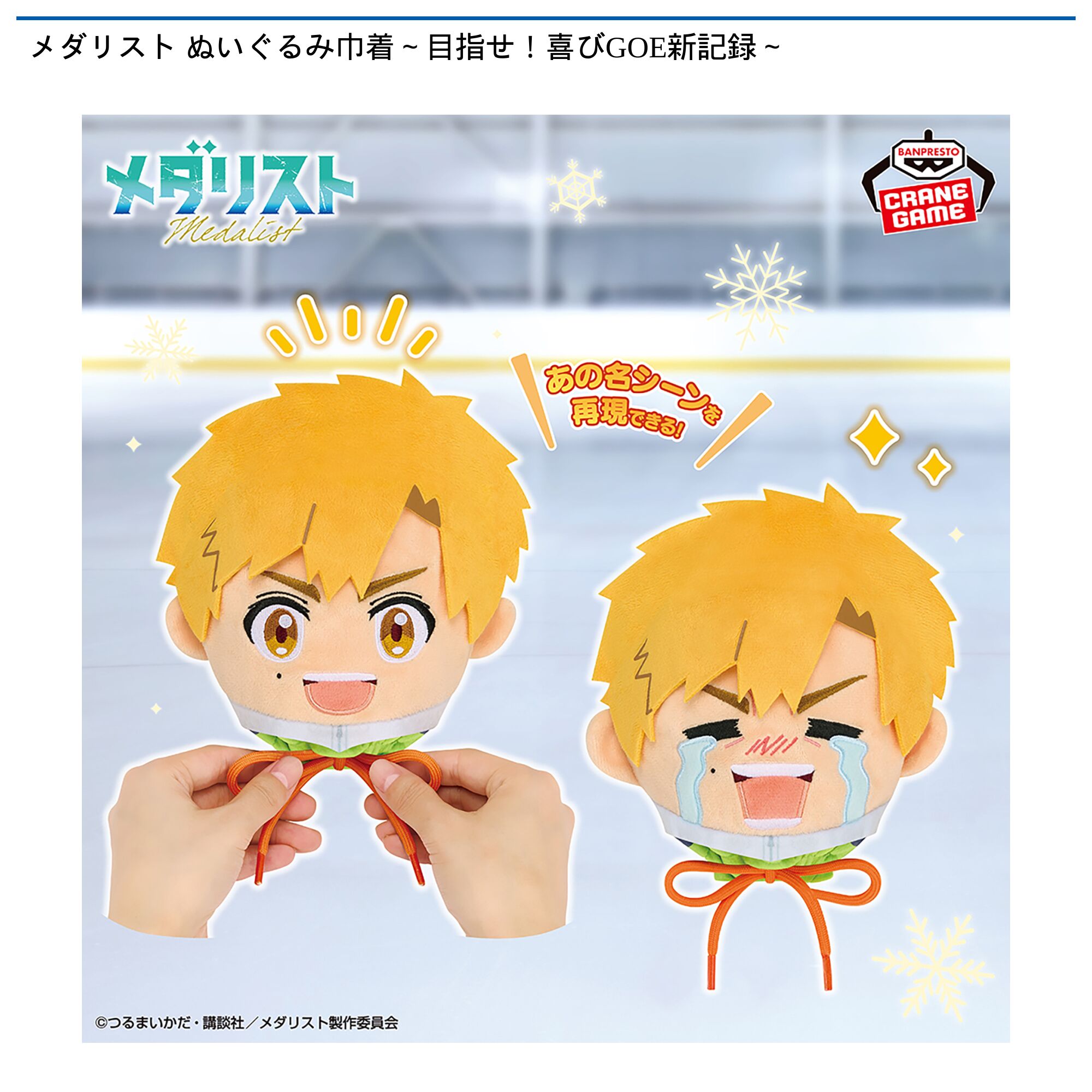 メダリスト ぬいぐるみ巾着～目指せ！喜びGOE新記録～