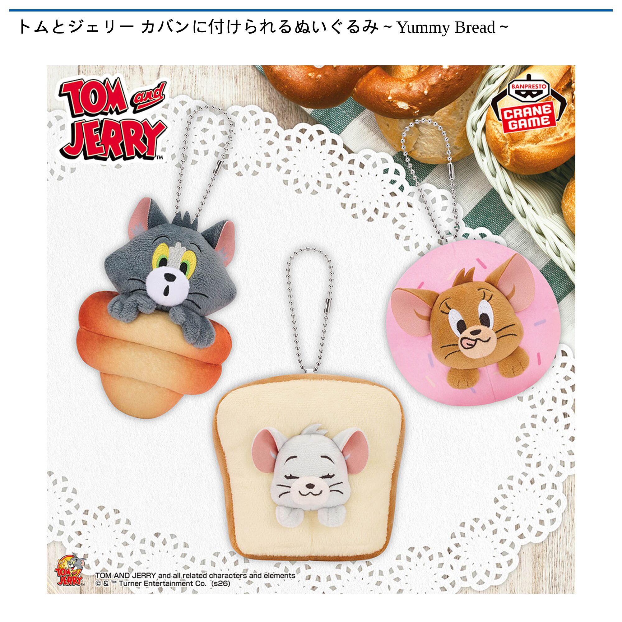 トムとジェリー カバンに付けられるぬいぐるみ～Yummy Bread～