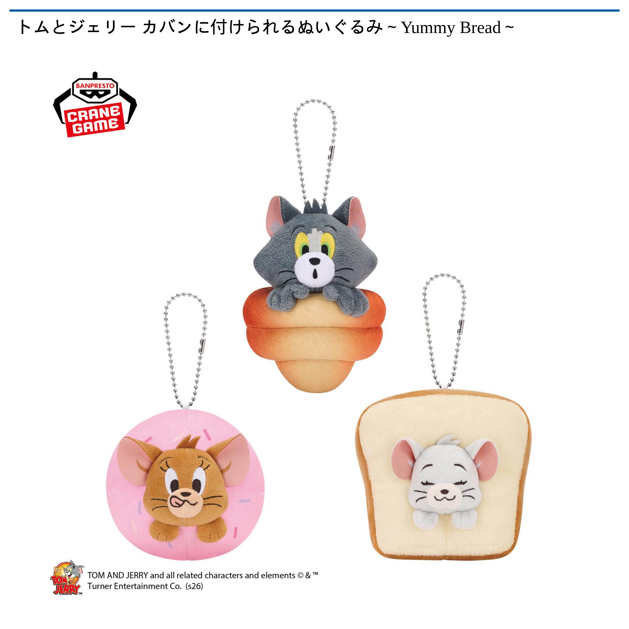 トムとジェリー カバンに付けられるぬいぐるみ～Yummy Bread～
