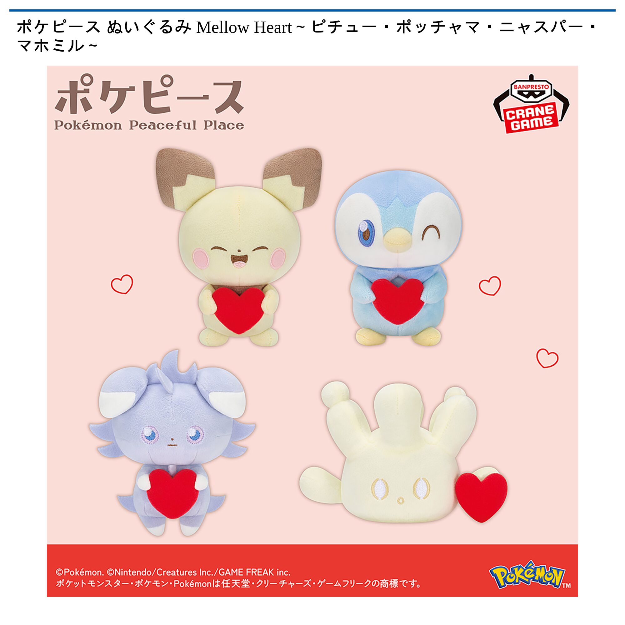 ポケピース ぬいぐるみ Mellow Heart～ピチュー・ポッチャマ・ニャスパー・マホミル～