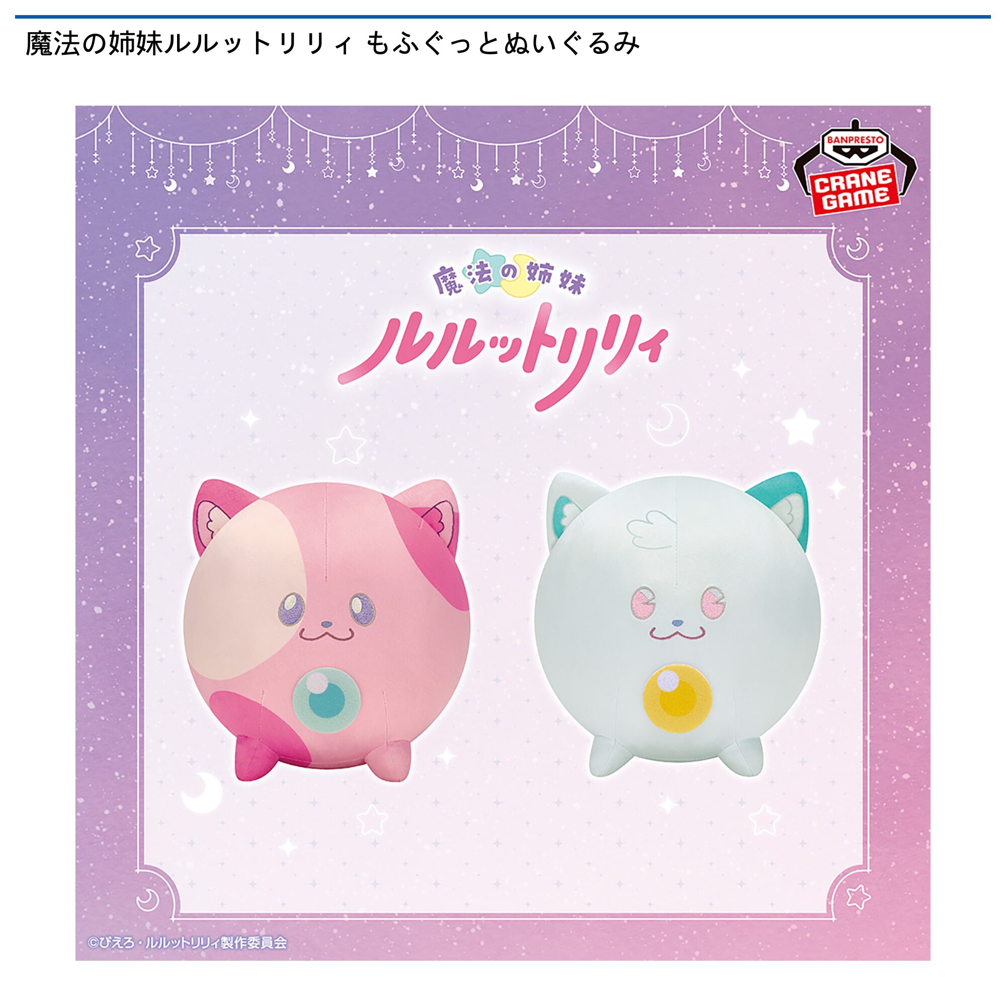 魔法の姉妹ルルットリリィ もふぐっとぬいぐるみ