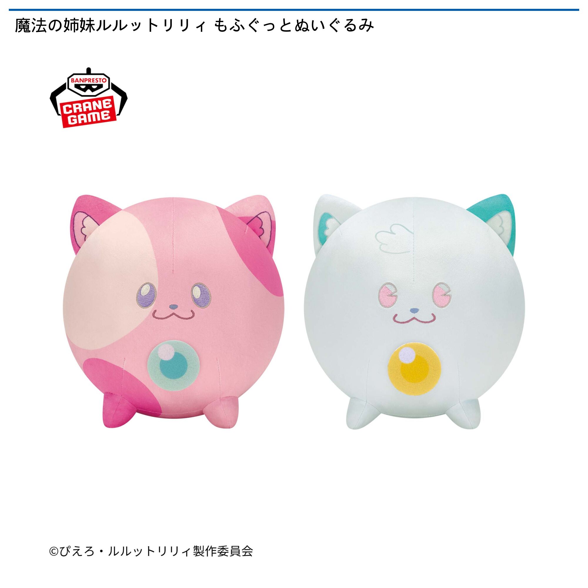 魔法の姉妹ルルットリリィ もふぐっとぬいぐるみ