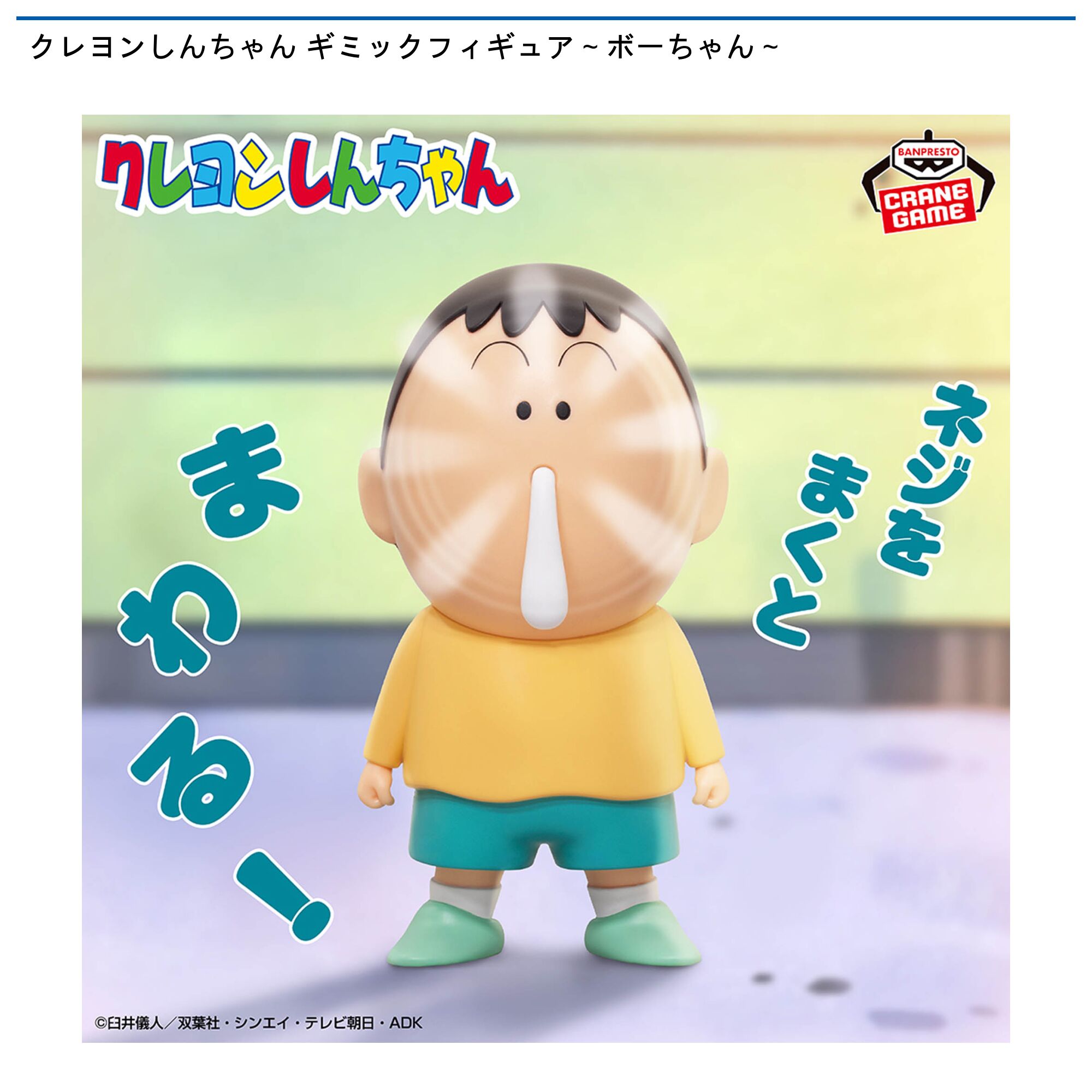 クレヨンしんちゃん ギミックフィギュア～ボーちゃん～
