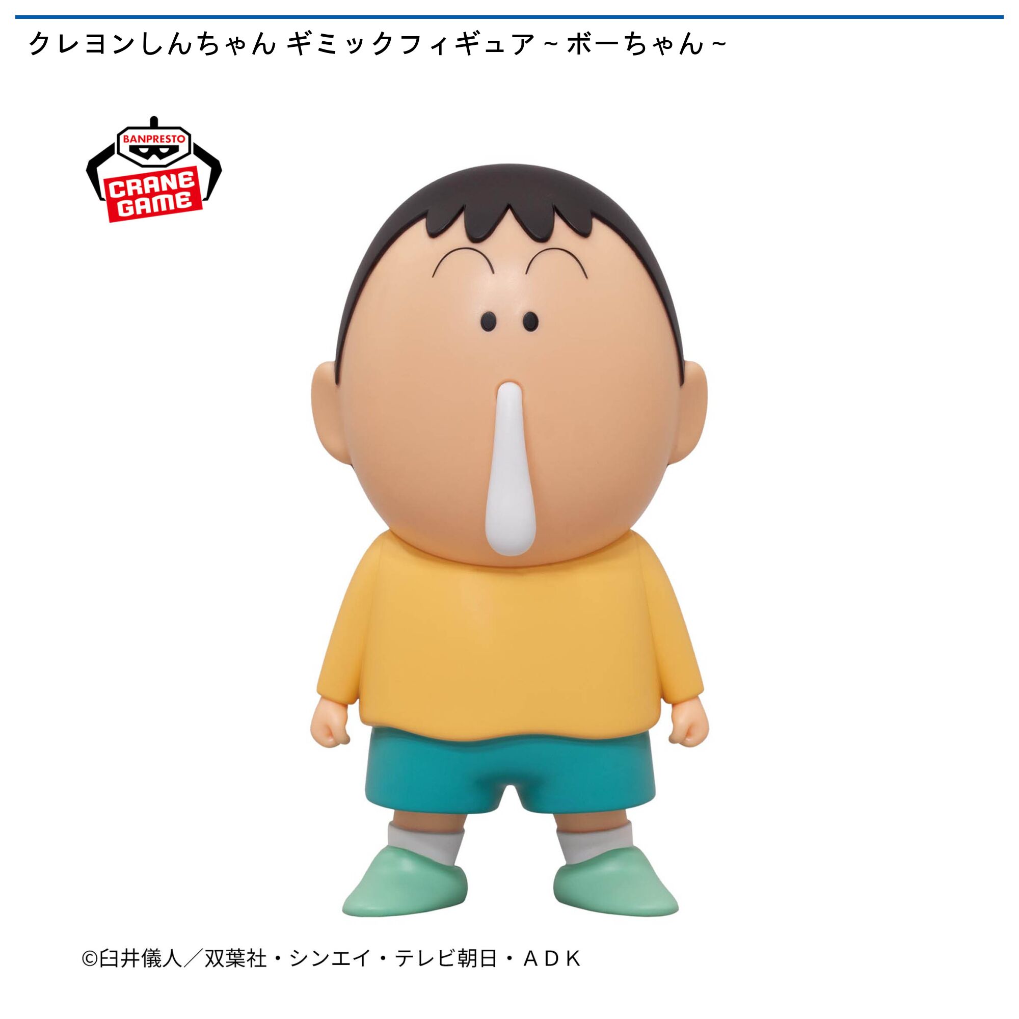 クレヨンしんちゃん ギミックフィギュア～ボーちゃん～