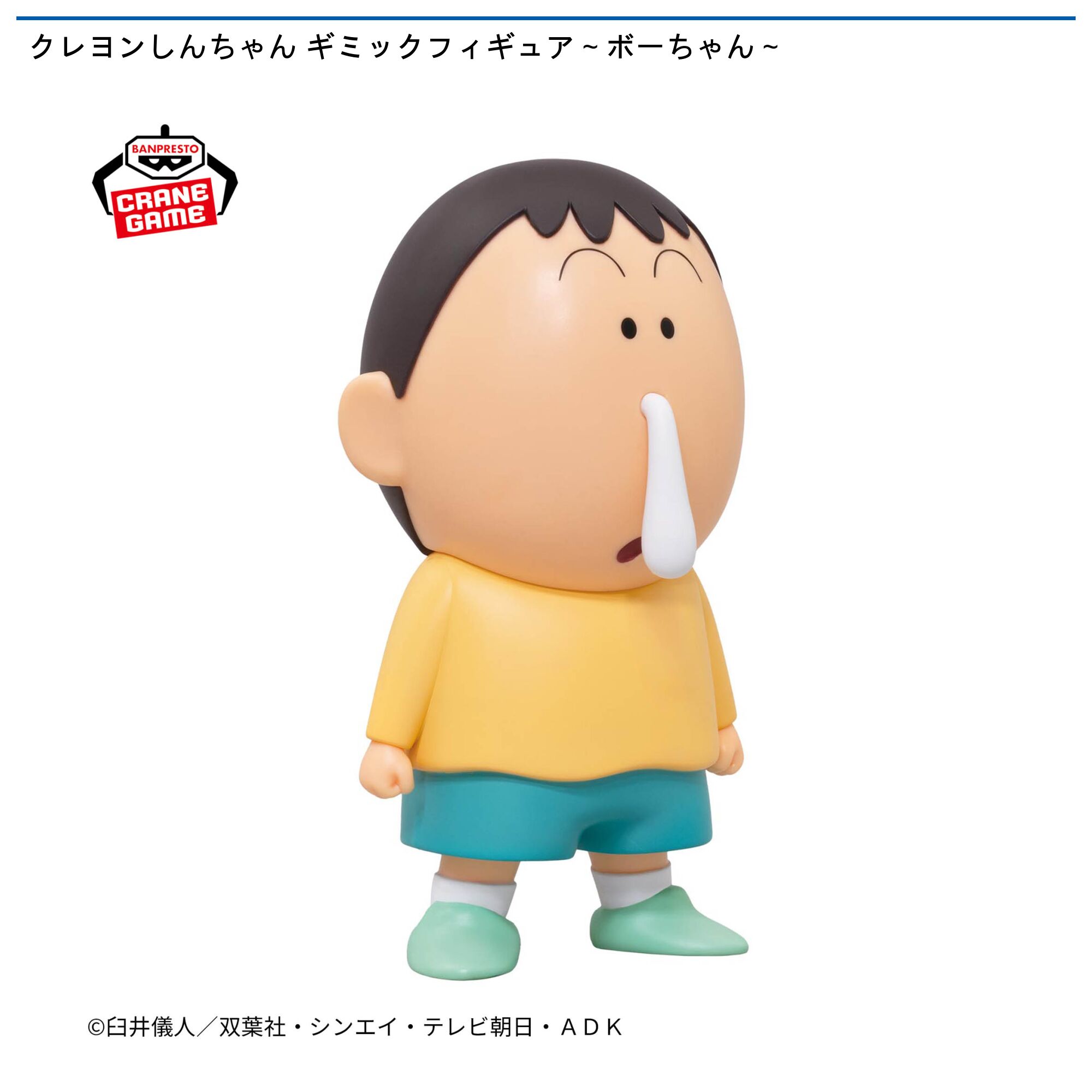 クレヨンしんちゃん ギミックフィギュア～ボーちゃん～