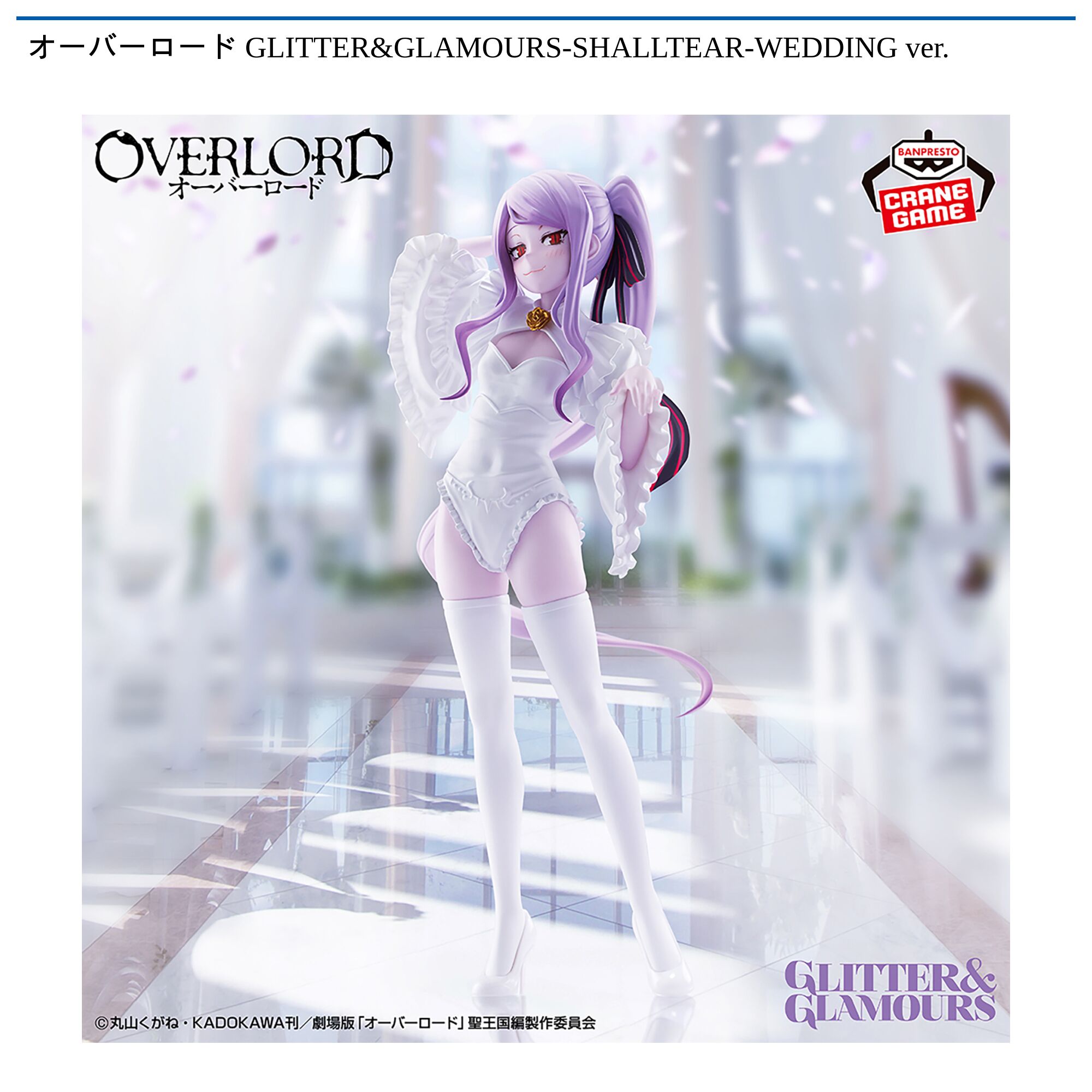オーバーロード GLITTER&GLAMOURS-SHALLTEAR-WEDDING ver．