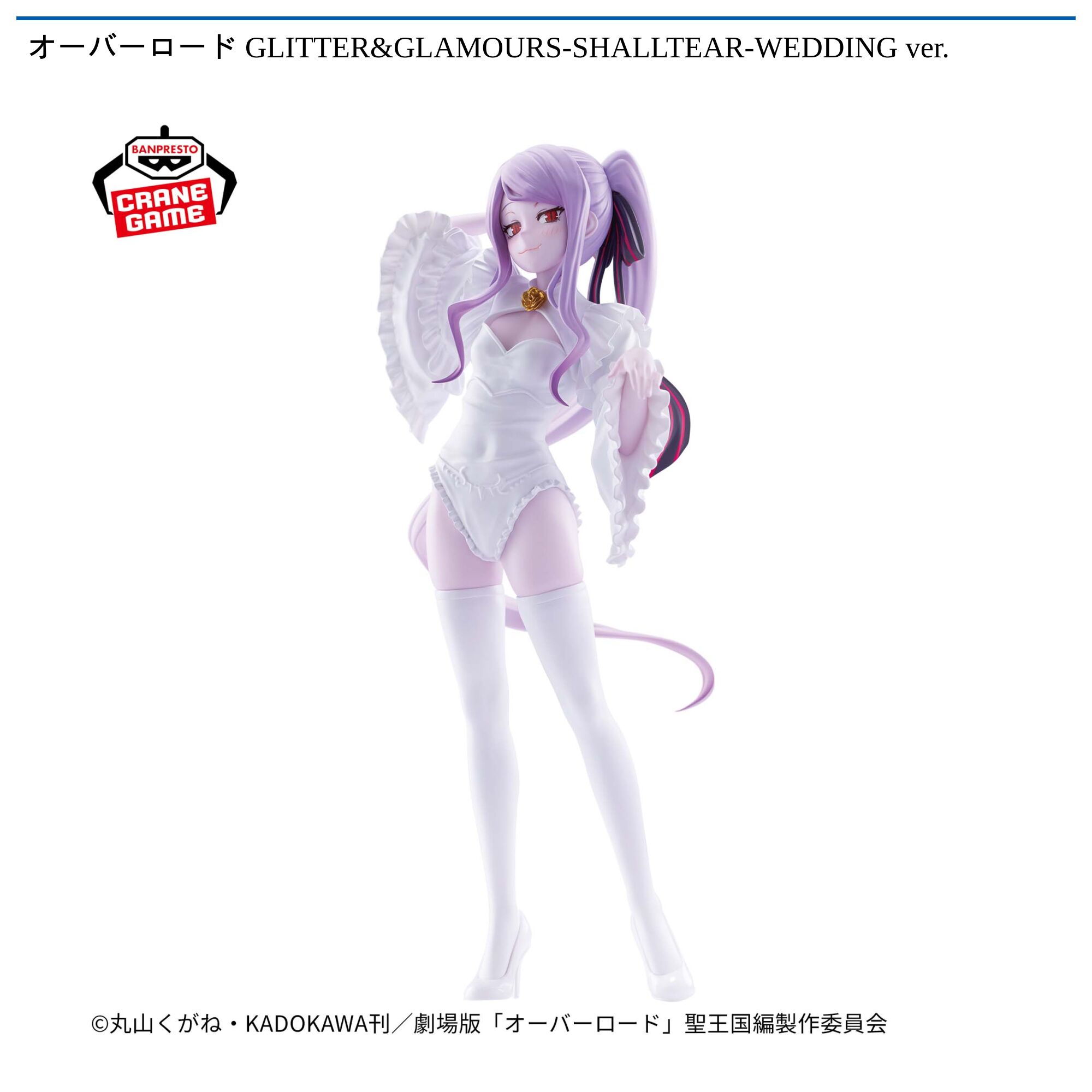 オーバーロード GLITTER&GLAMOURS-SHALLTEAR-WEDDING ver．