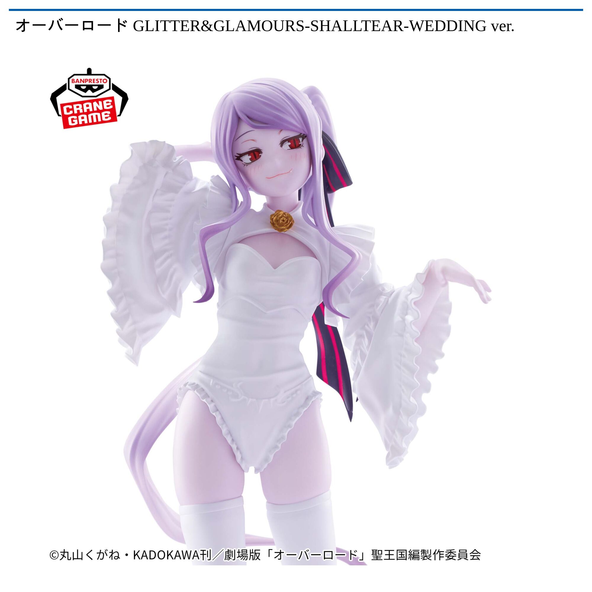 オーバーロード GLITTER&GLAMOURS-SHALLTEAR-WEDDING ver．