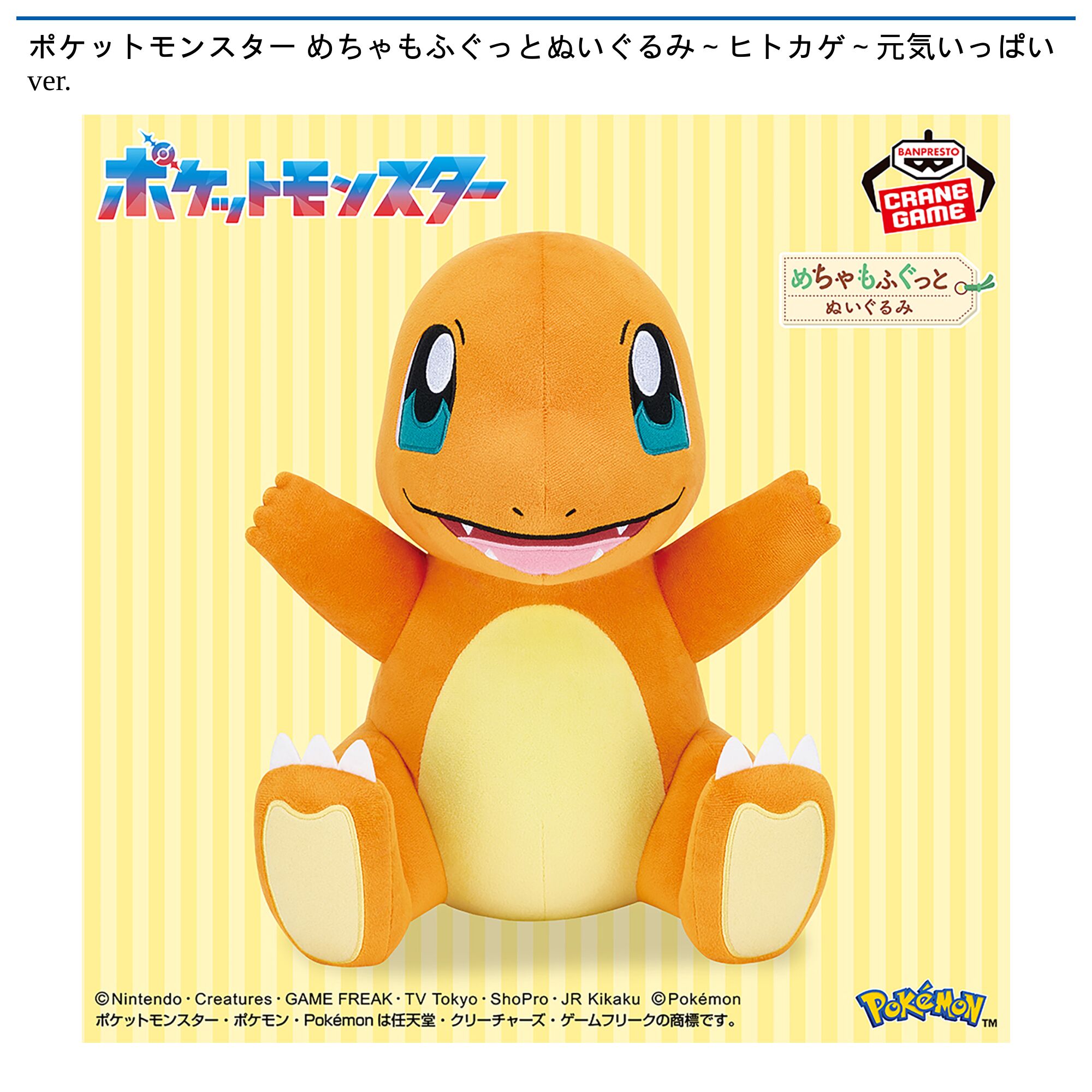 ポケットモンスター めちゃもふぐっとぬいぐるみ～ヒトカゲ～元気いっぱいver．