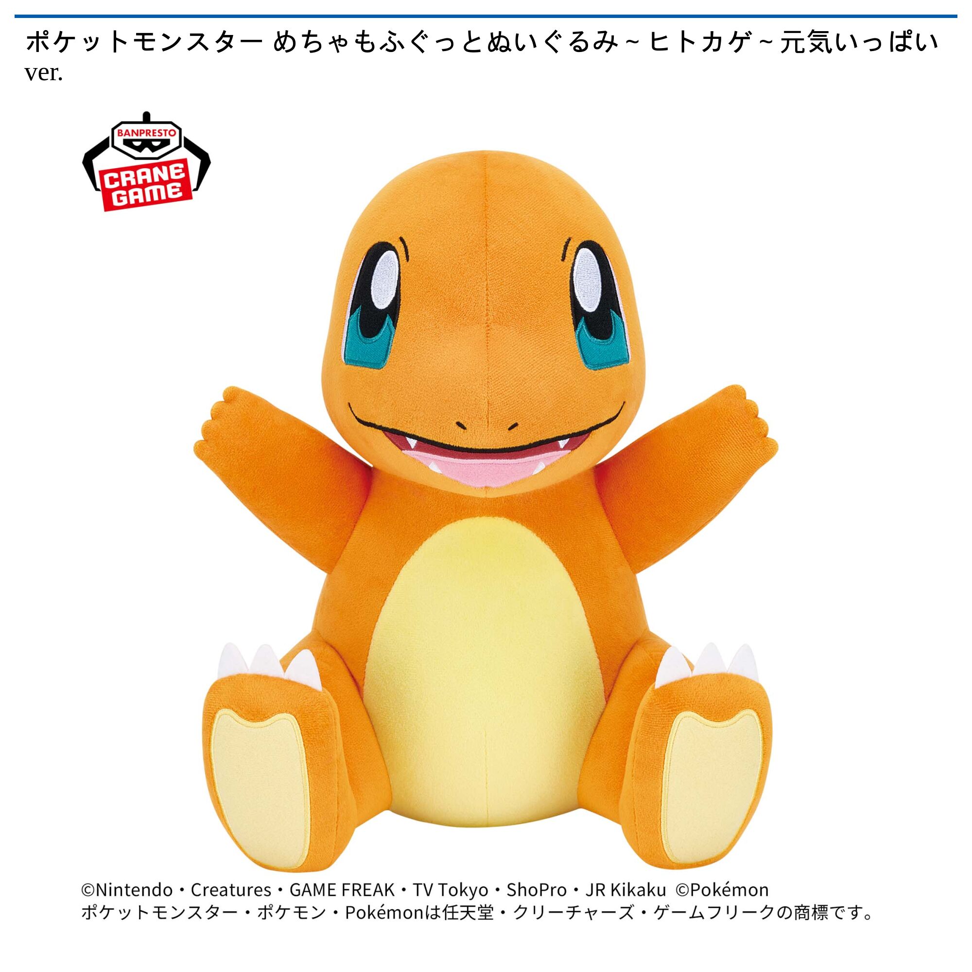 ポケットモンスター めちゃもふぐっとぬいぐるみ～ヒトカゲ～元気いっぱいver．