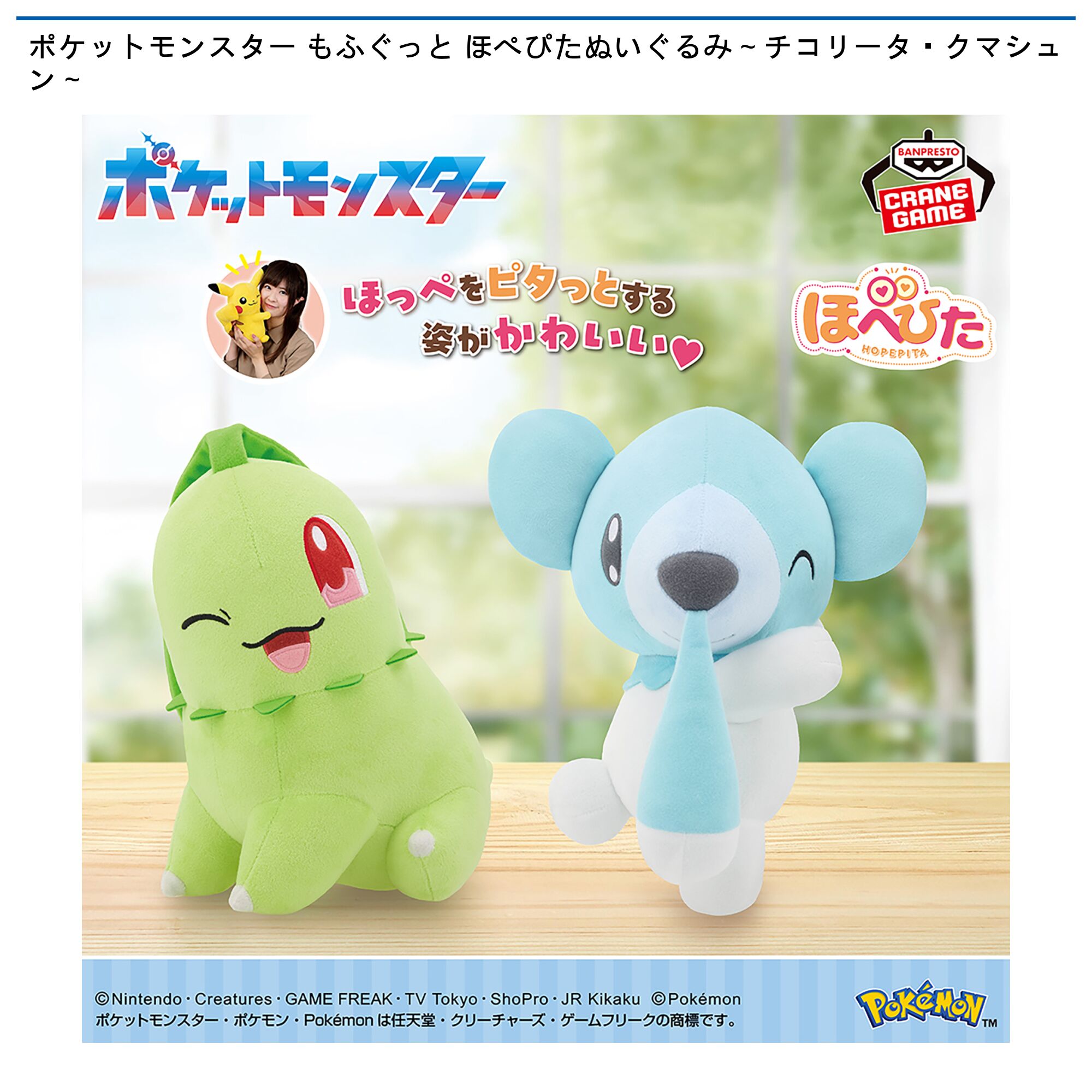 ポケットモンスター もふぐっと ほぺぴたぬいぐるみ～チコリータ・クマシュン～