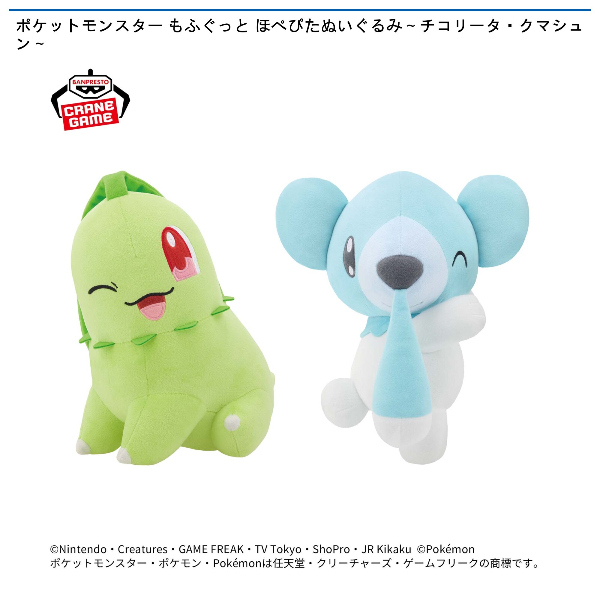 ポケットモンスター もふぐっと ほぺぴたぬいぐるみ～チコリータ・クマシュン～