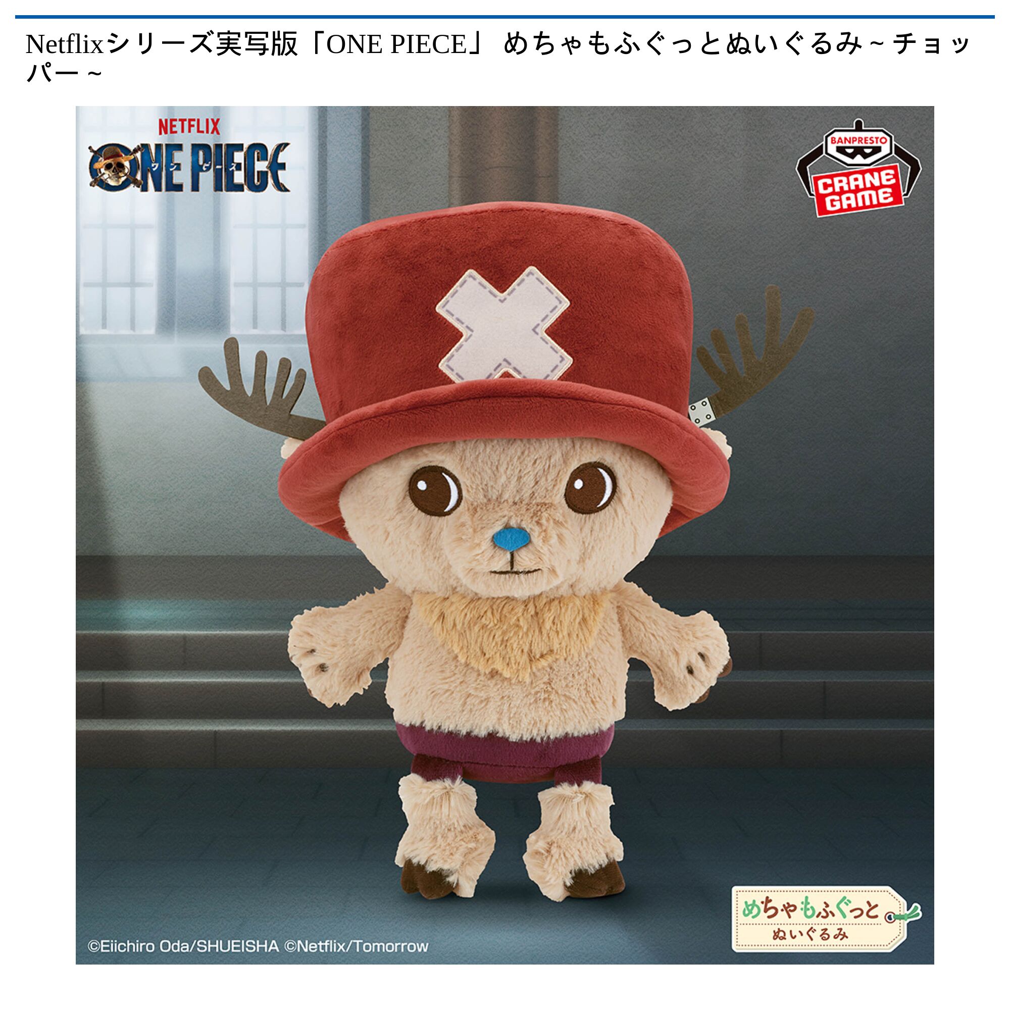 Netflixシリーズ実写版「ONE PIECE」 めちゃもふぐっとぬいぐるみ～チョッパー～