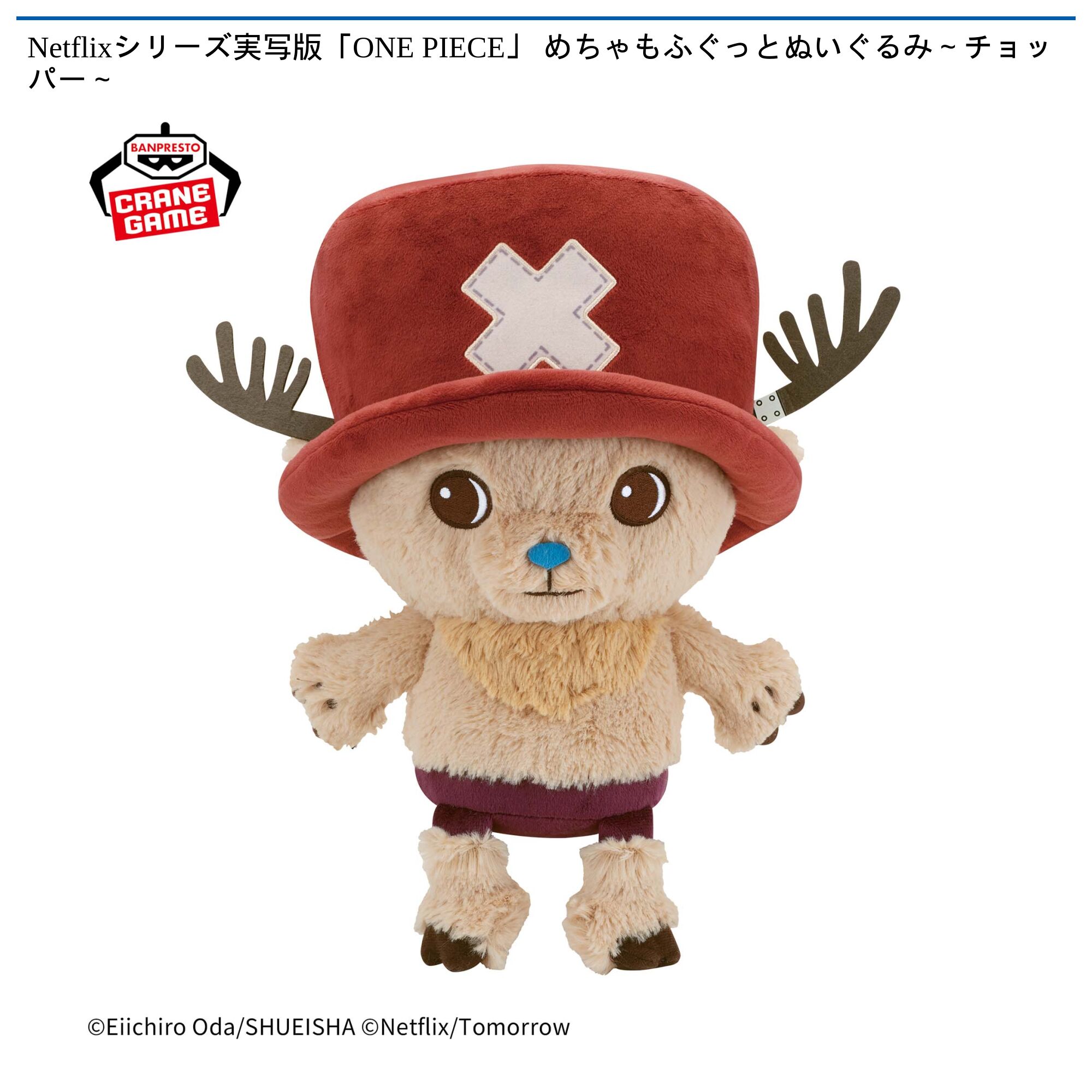 Netflixシリーズ実写版「ONE PIECE」 めちゃもふぐっとぬいぐるみ～チョッパー～