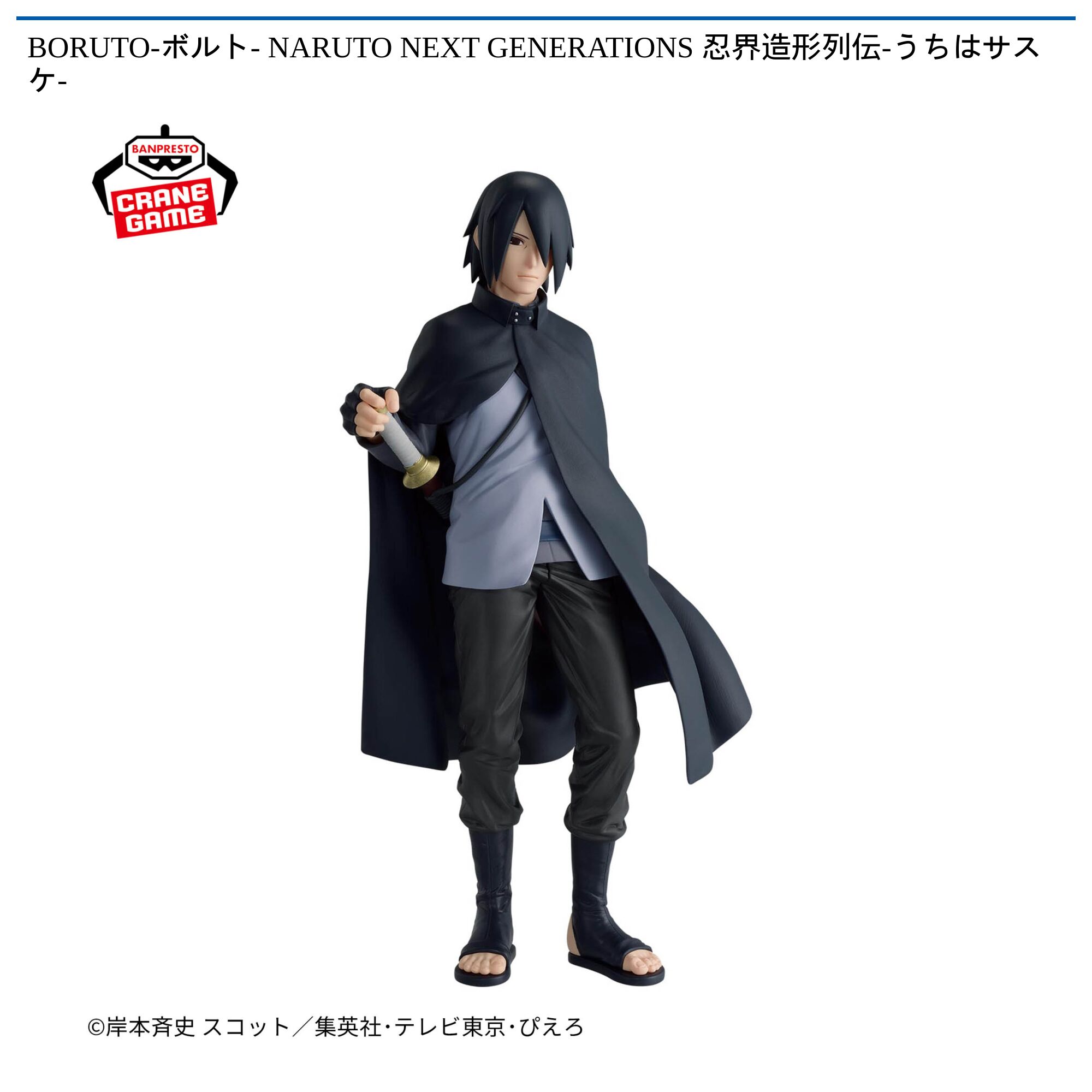 BORUTO-ボルト- NARUTO NEXT GENERATIONS 忍界造形列伝-うちはサスケ-