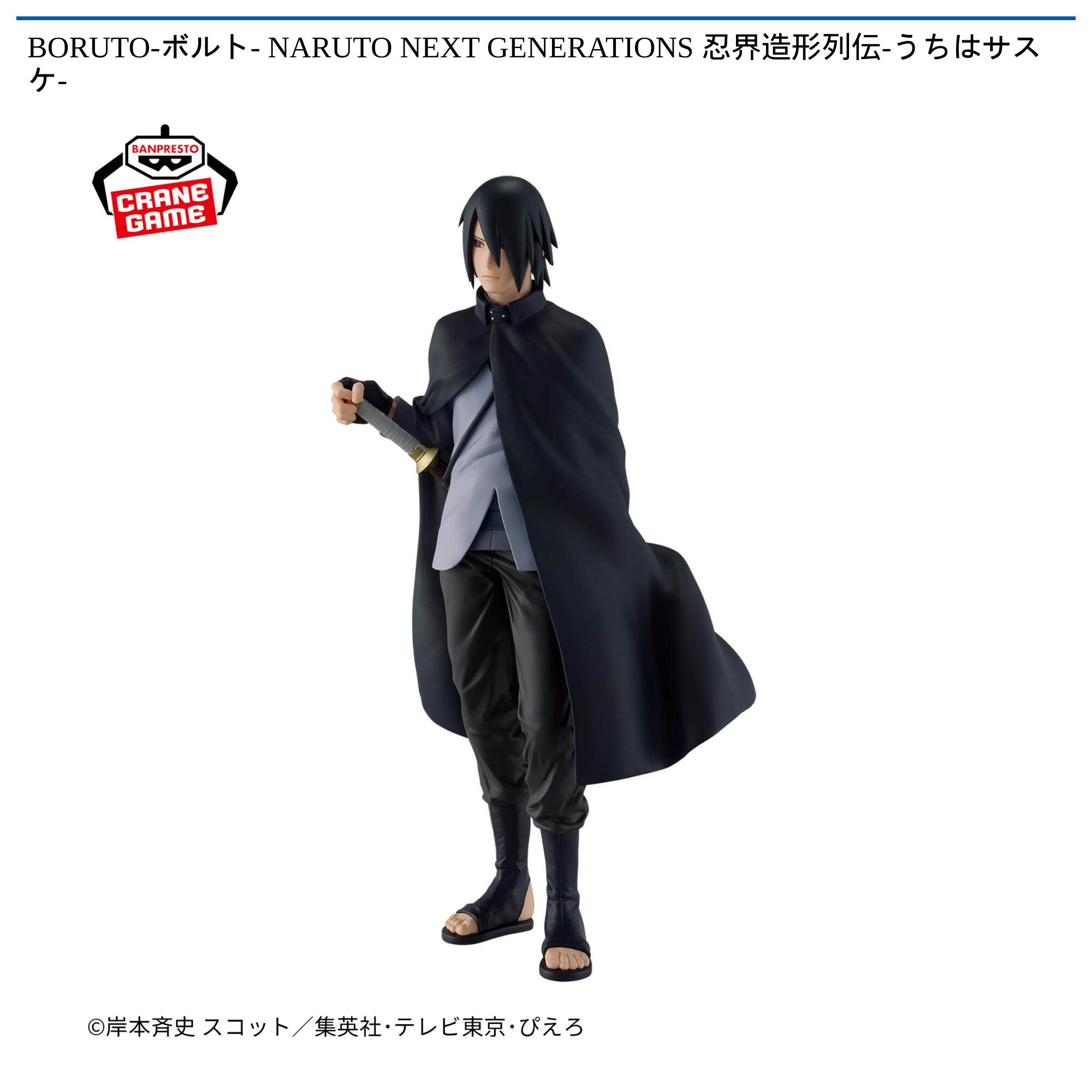 BORUTO-ボルト- NARUTO NEXT GENERATIONS 忍界造形列伝-うちはサスケ-